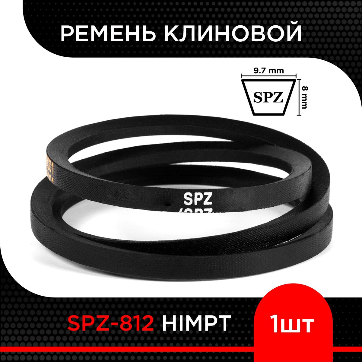 Ремень клиновой SPZ-812 HIMPT