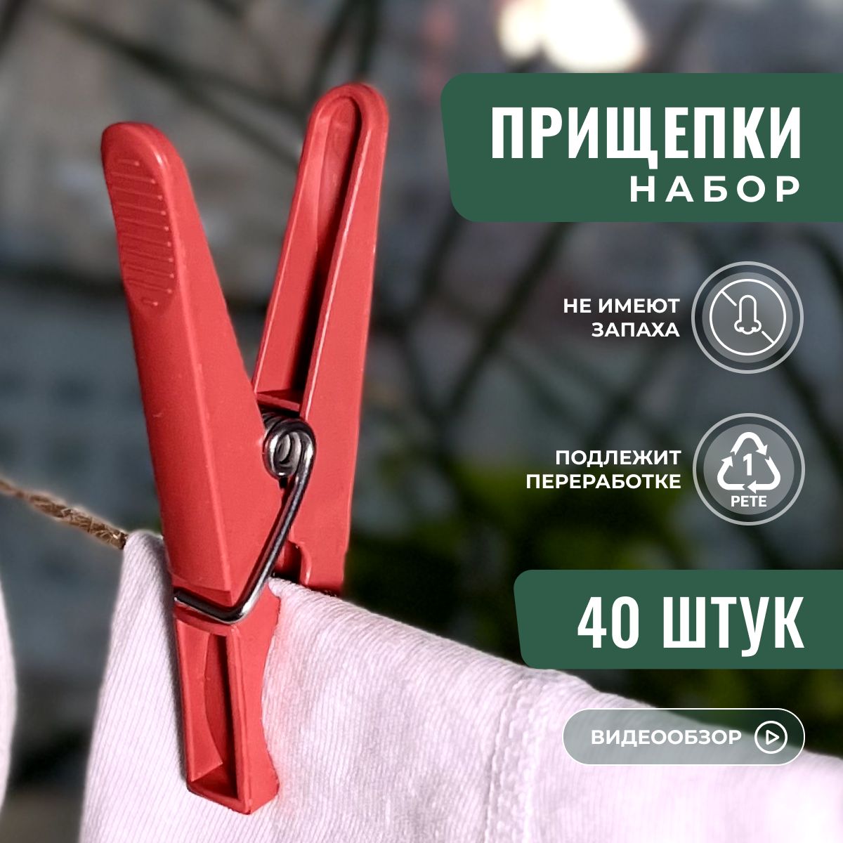 Прищепки для белья 40 шт.