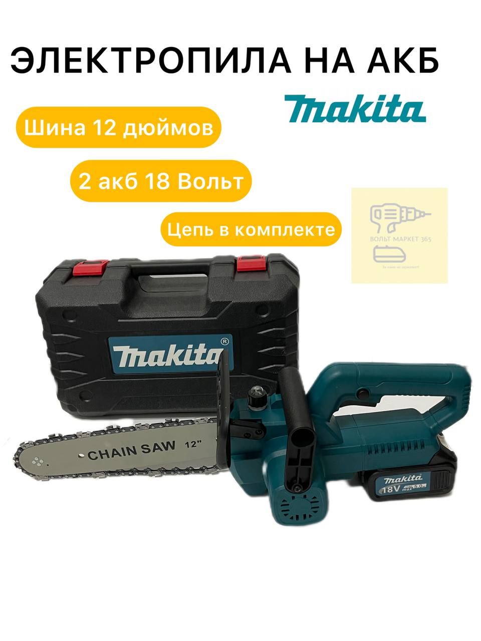 ПилацепнаяМакитааккумуляторная18V6.0Ah,шина12дюймов/цепнаяпиласадовая/сучкорез2Акб/вкейсе