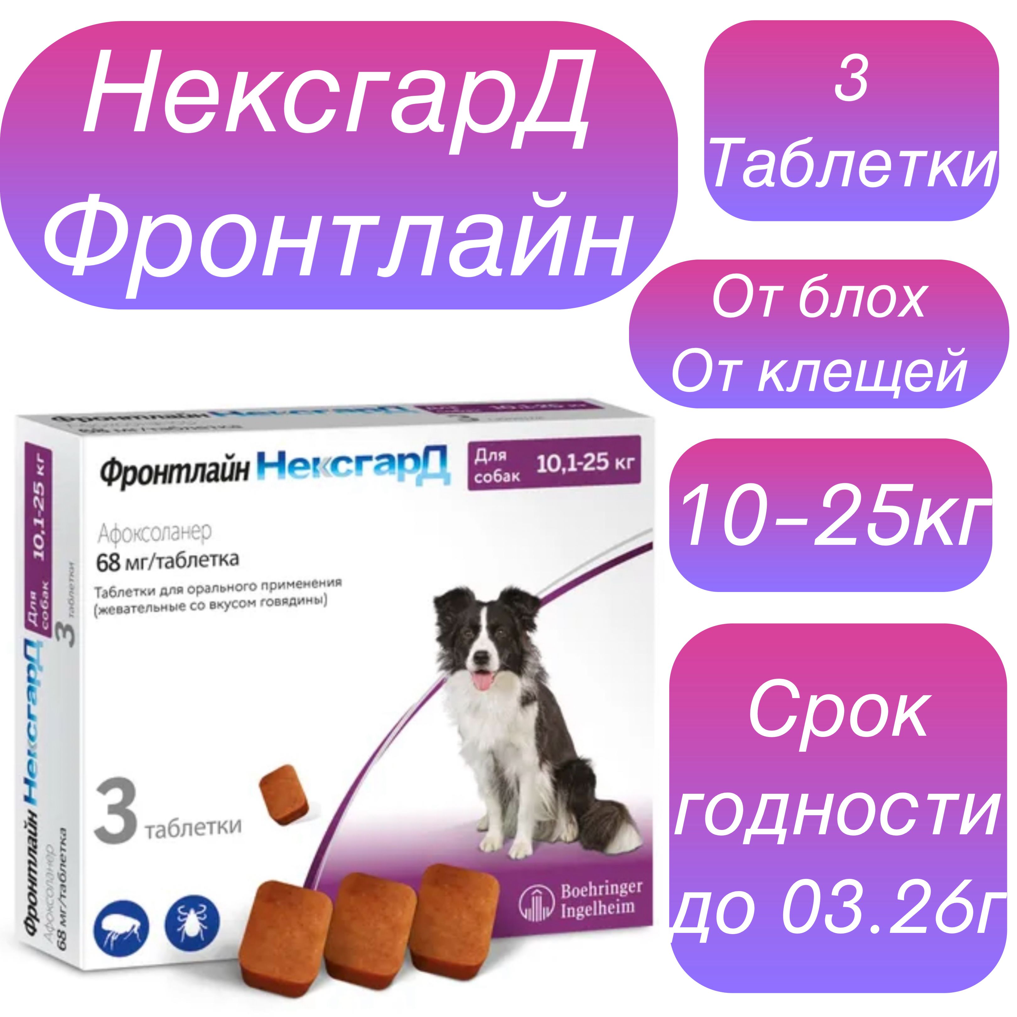 Нексгард Фронтлайн для собак весом 10.1-25 кг., жевательная таблетка от клещей и блох