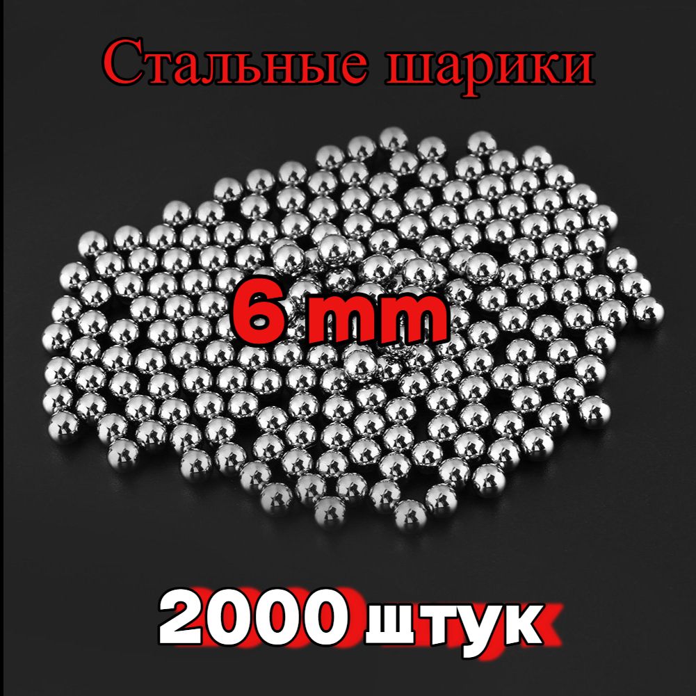 Шарики для рогатки 6 мм - 2000 штук (1776 грамм)