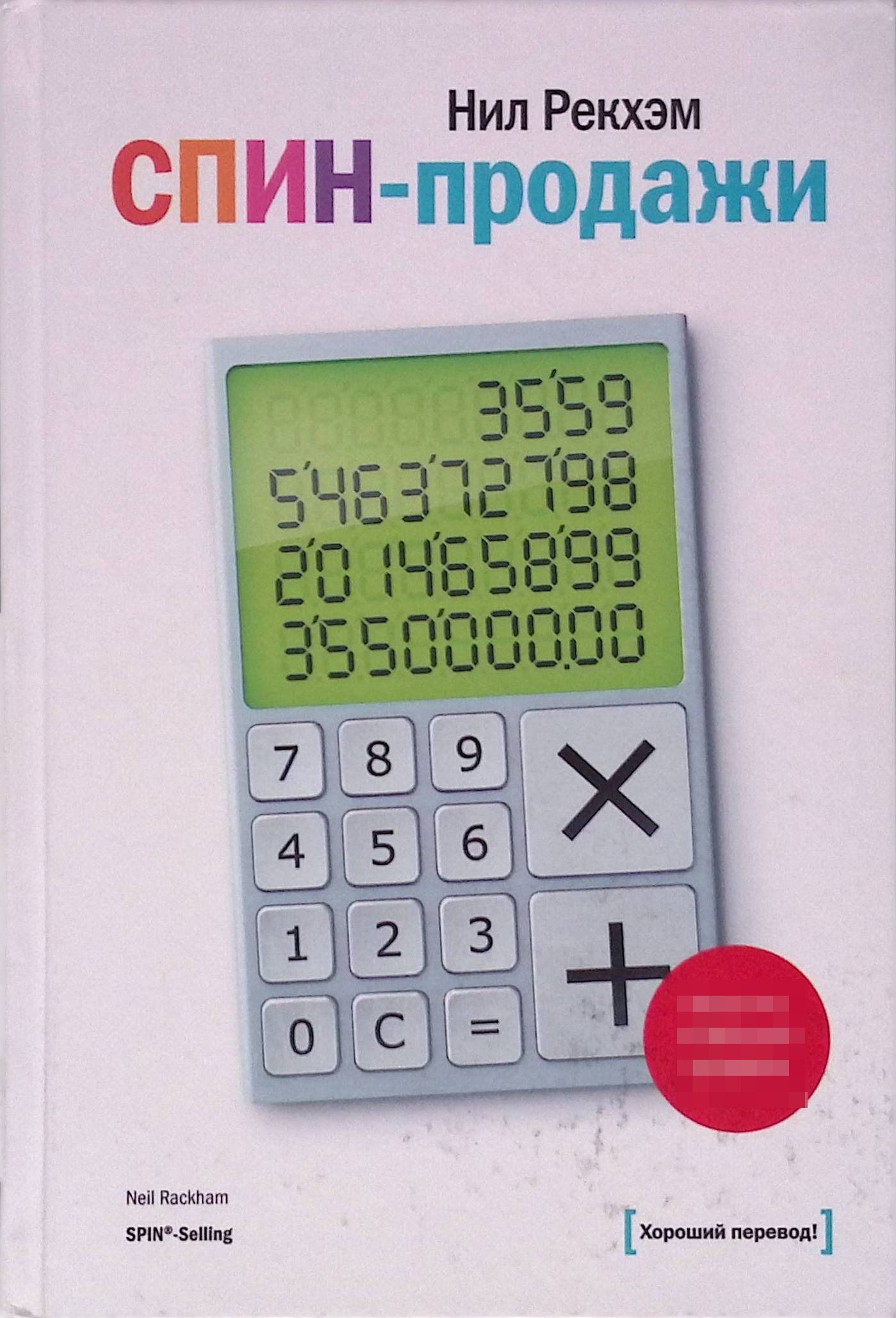 Спин Продажи Нил Рекхэм