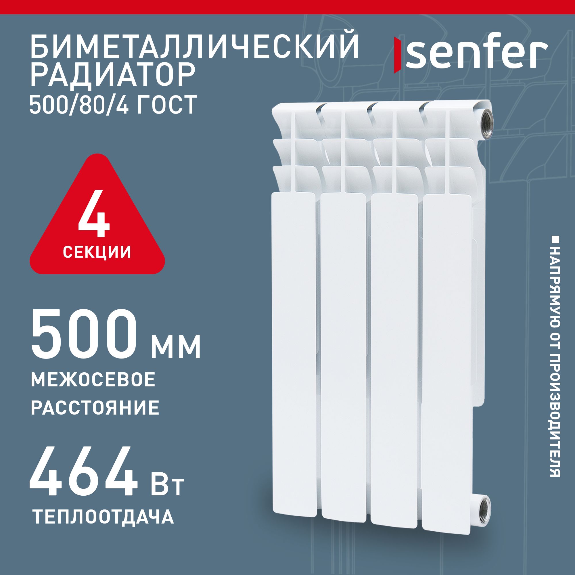 РадиаторотоплениябиметаллическийSenfer,модель500/80/4,4секции/батарея