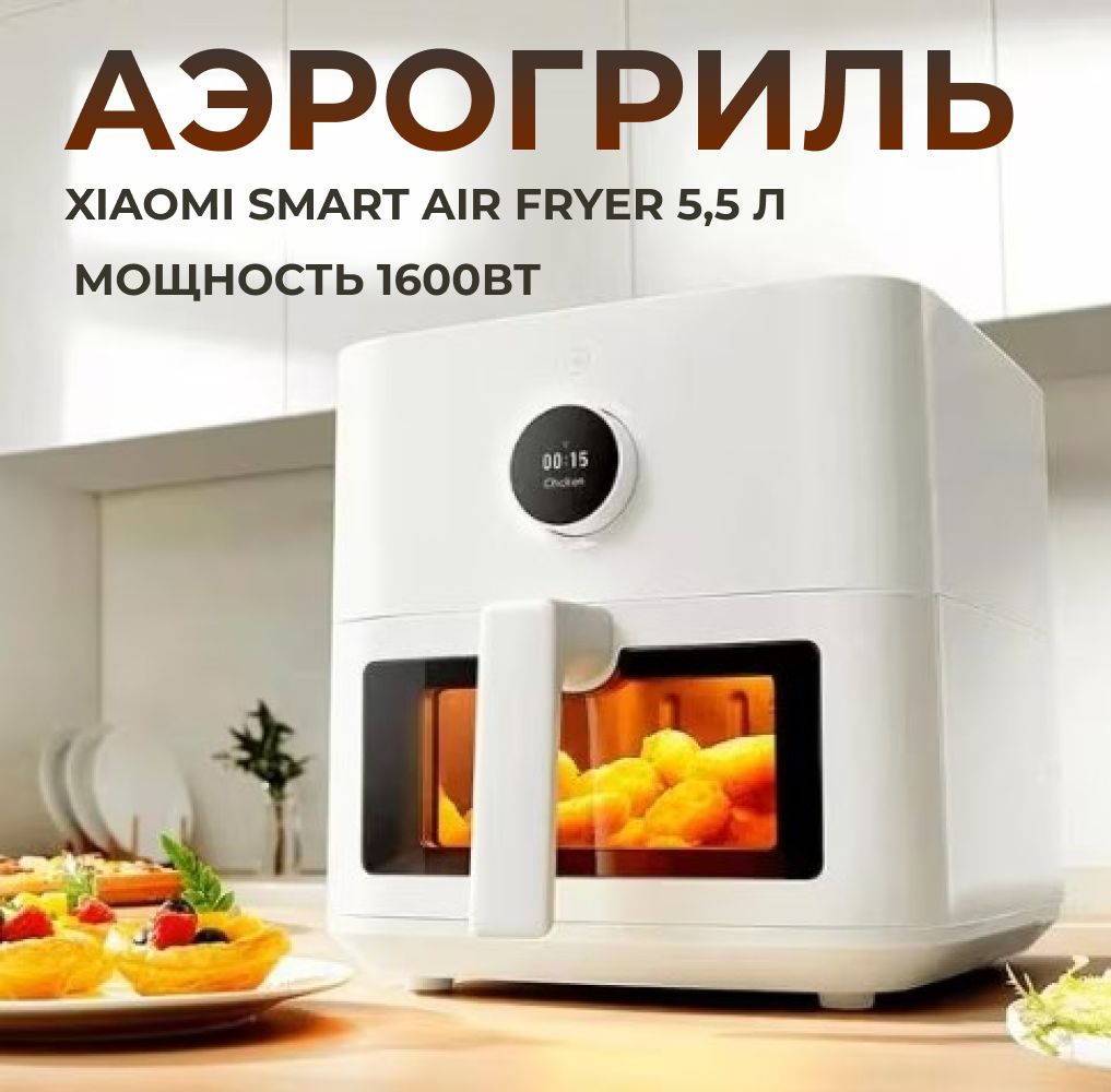 АэрогрильэлектрическийXiaomiSmartAirFryer5,5LMAF15BHR8238EUбелый.Умнаямультипечь(фритюрница)ксиоми5,5литраточныйконтрольтемпературы40-250гр.Мощность1600Вт