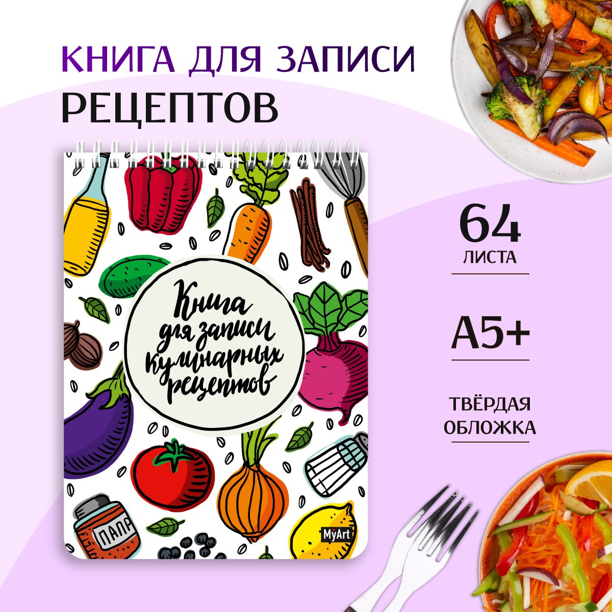 Книга для записи кулинарных рецептов, листов: 64, шт.