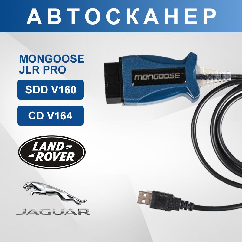 Автосканер Mongoose JLR SDD V160 (Land Rover, Jaguar) / Автомобильный диагностический сканер для Ленд Ровер и Ягуар