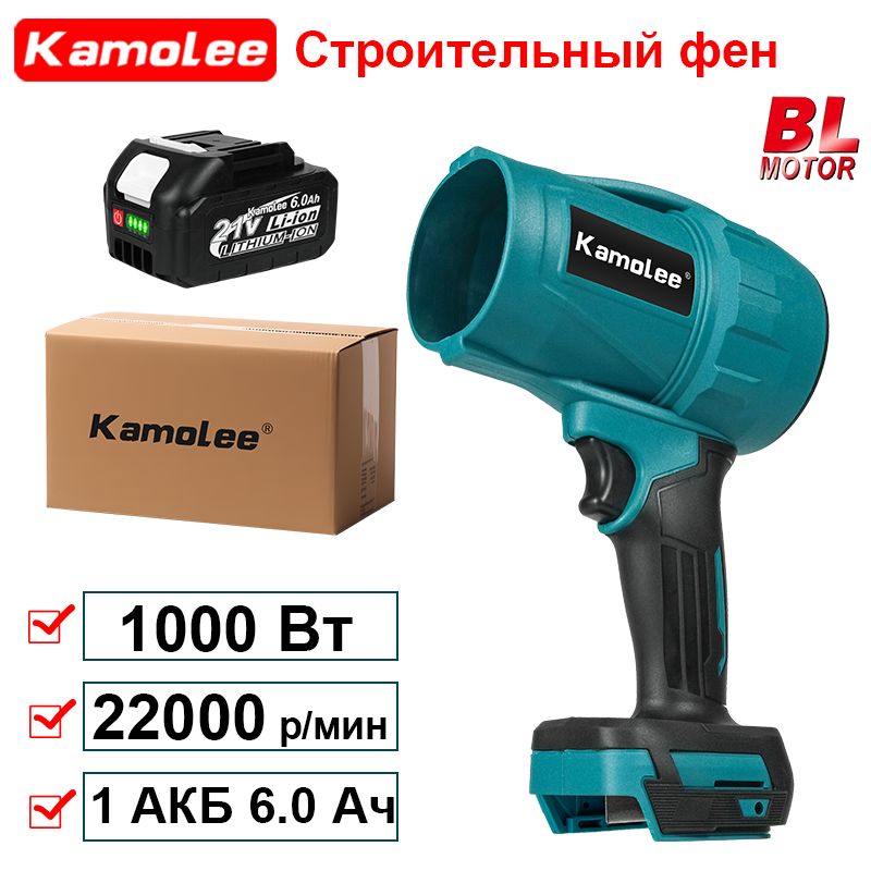 KamoleeTool1000ВтВоздуходувкаАккумуляторнаяЭлектрическая,ДляЧистогоОбдува(1АКБ6,0Ач,гофроящик)