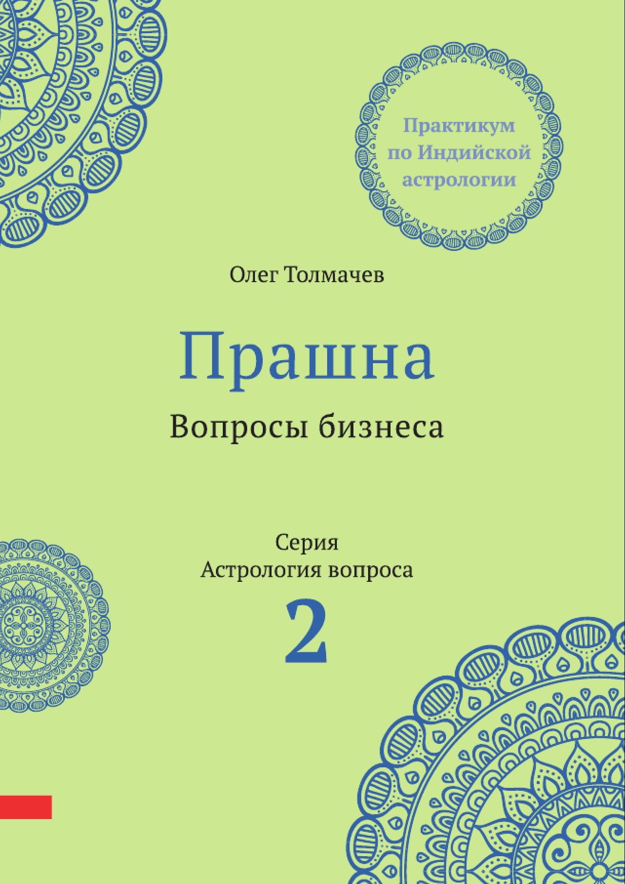 Практикум по астрологии вопроса. Вопросы бизнеса