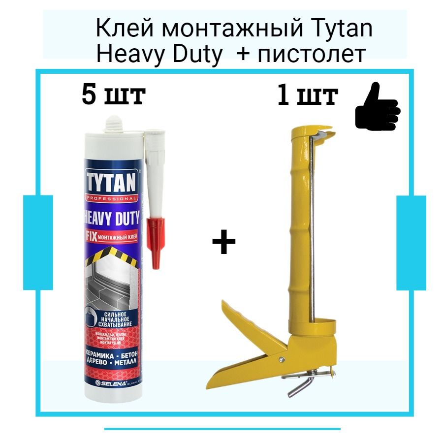 Монтажный клей ТИТАН Heavy Duty (310мл) 5 шт + полукорпусной пистолет для жидких гвоздей