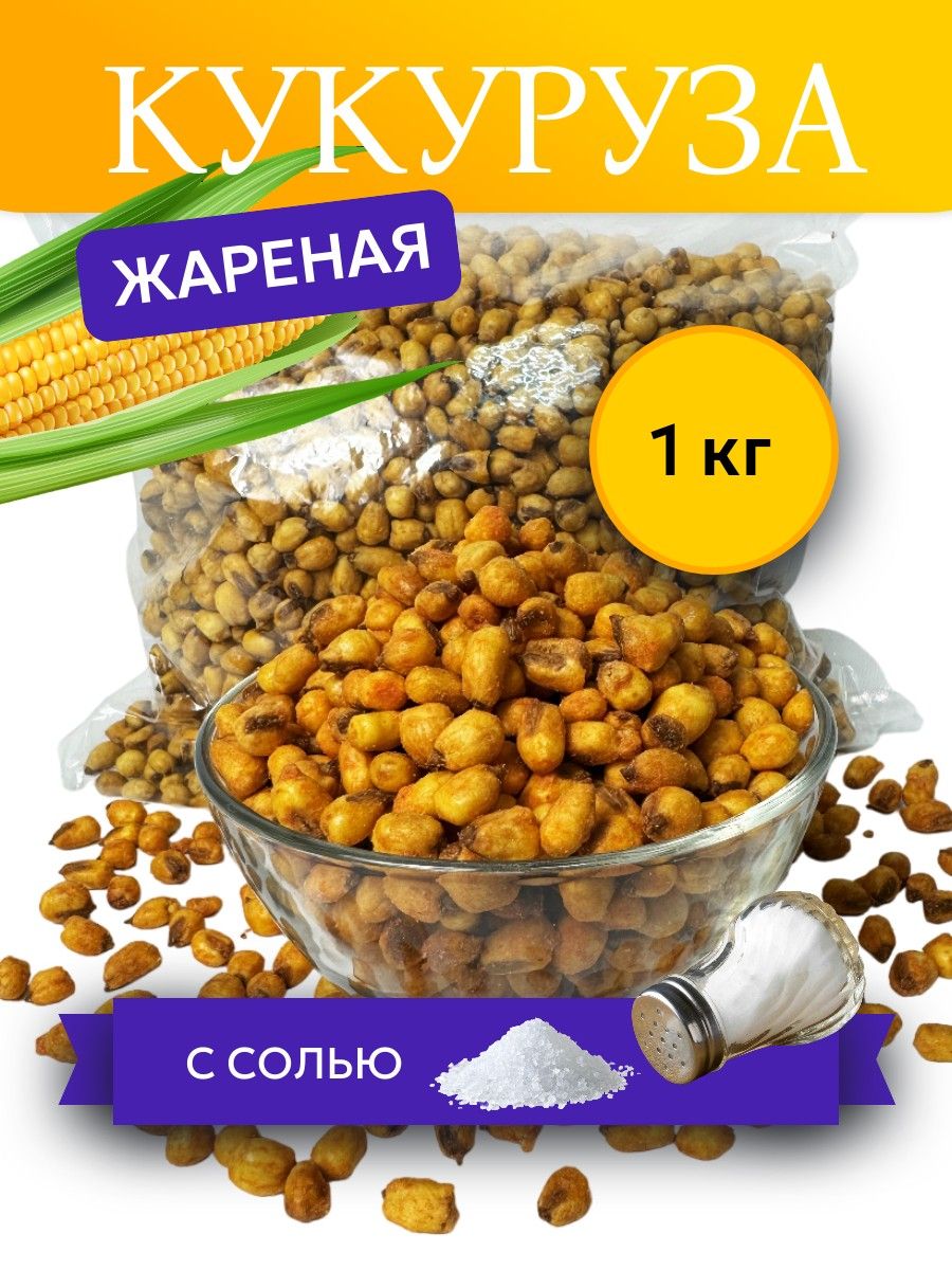Кукурузажаренаясоленаябездобавок-1кг