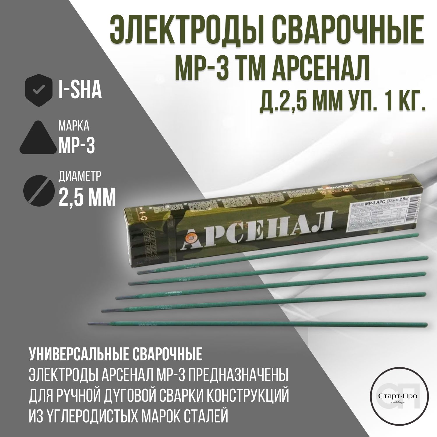 Электроды сварочные Арсенал МР-3, диаметром 2.5 мм, вес 1 кг