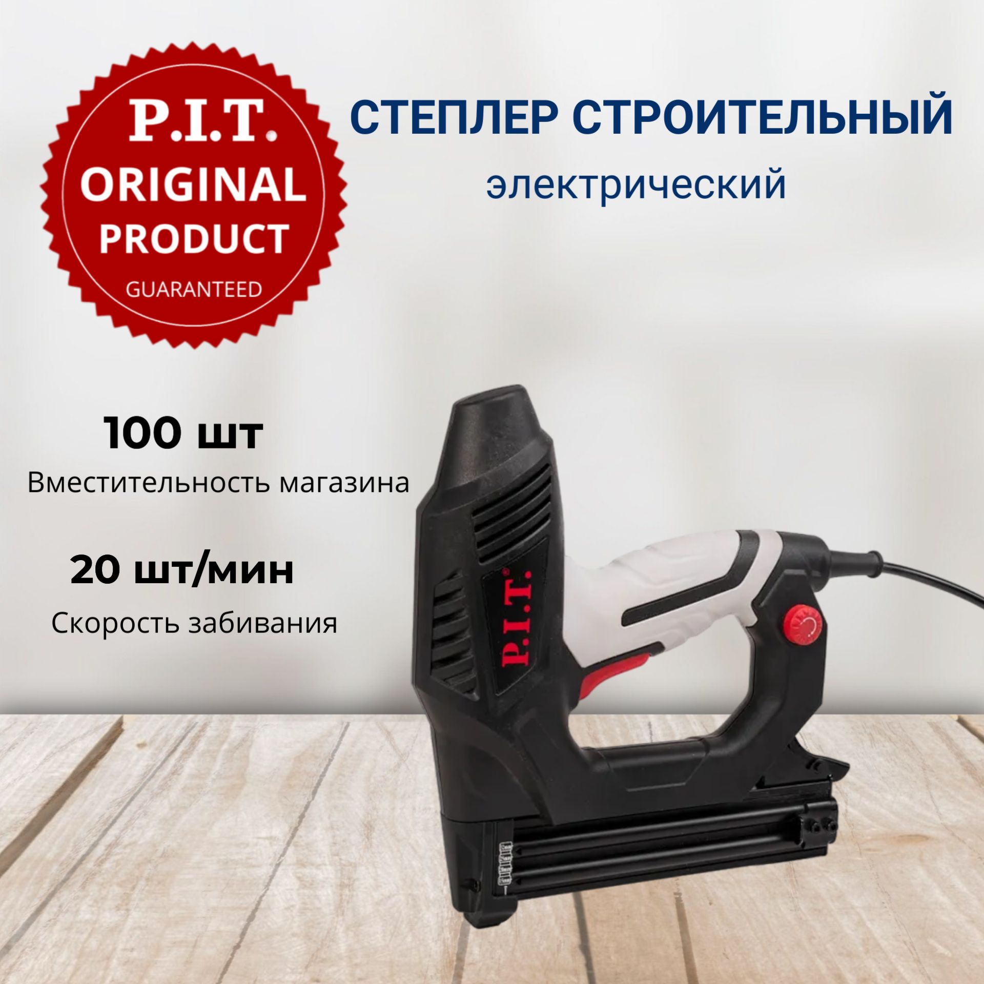 СтеплерыиантистеплерыстроительныеP.I.T.