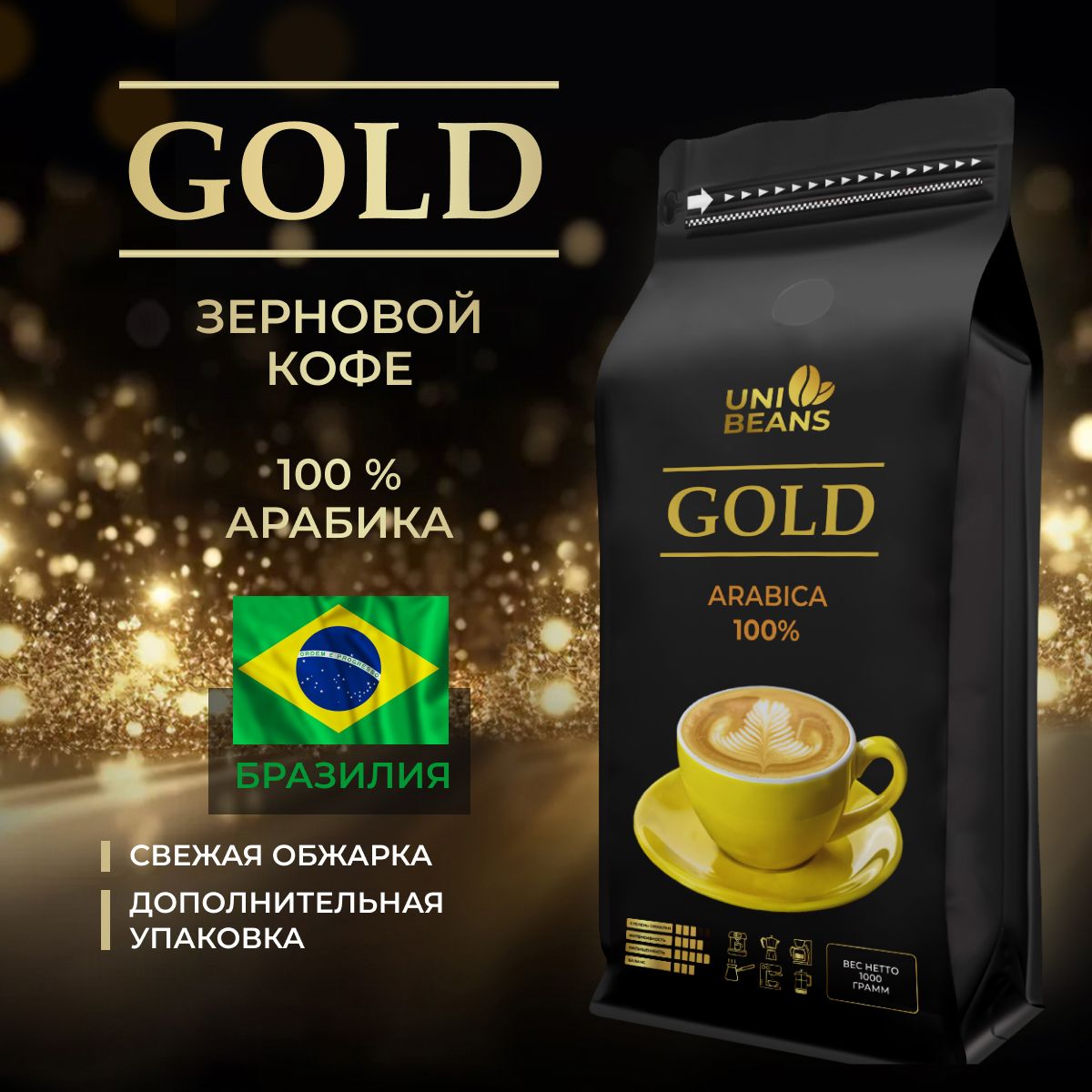 Кофевзернах1кг,100%Арабика,БразилияСантос,UNIBEANSESPRESSOGOLD,средняяобжарка,зерновойсвежеобжаренныйкофе