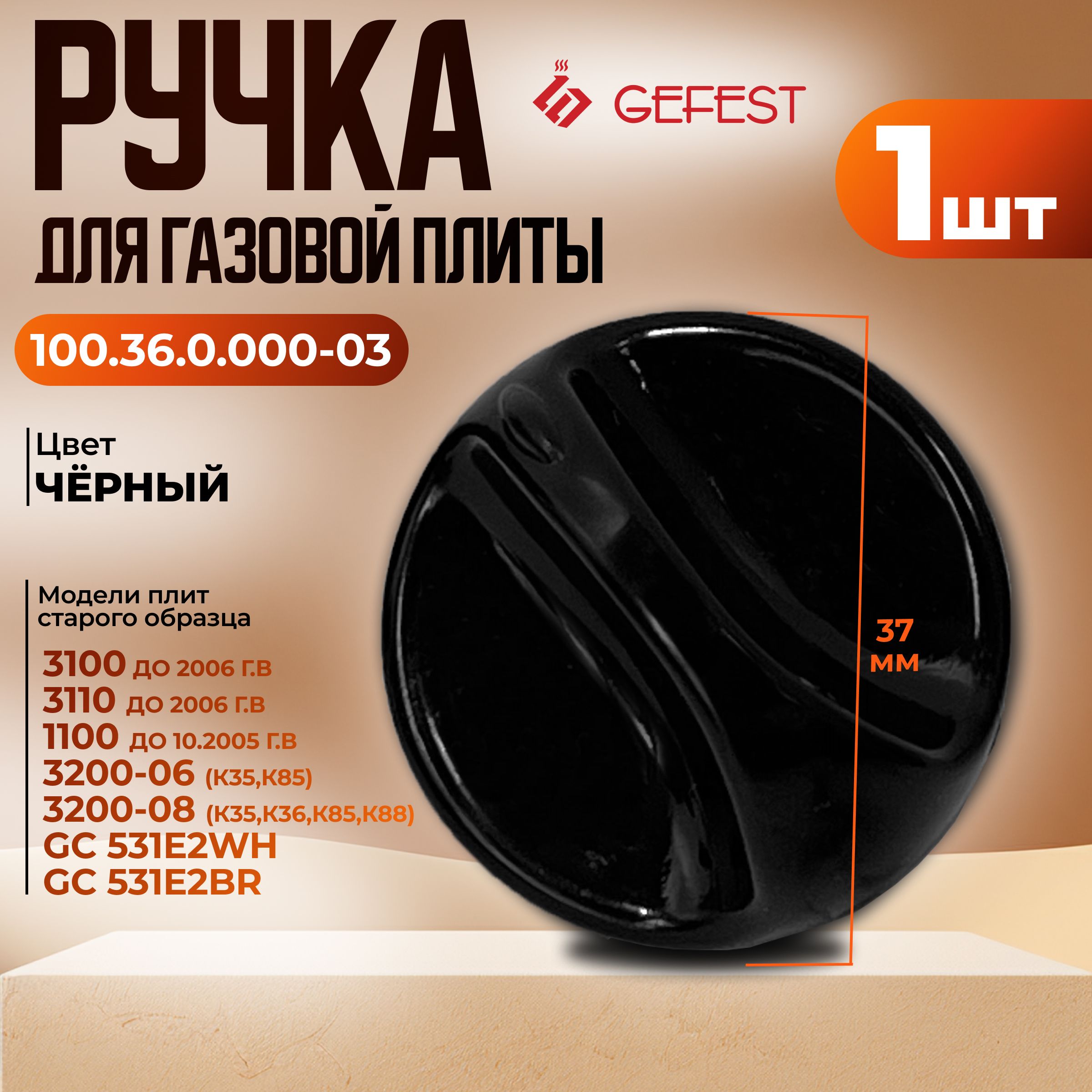 РучкидлягазовойплитыGefest,модель100.36.0.000-03,черная,1шт