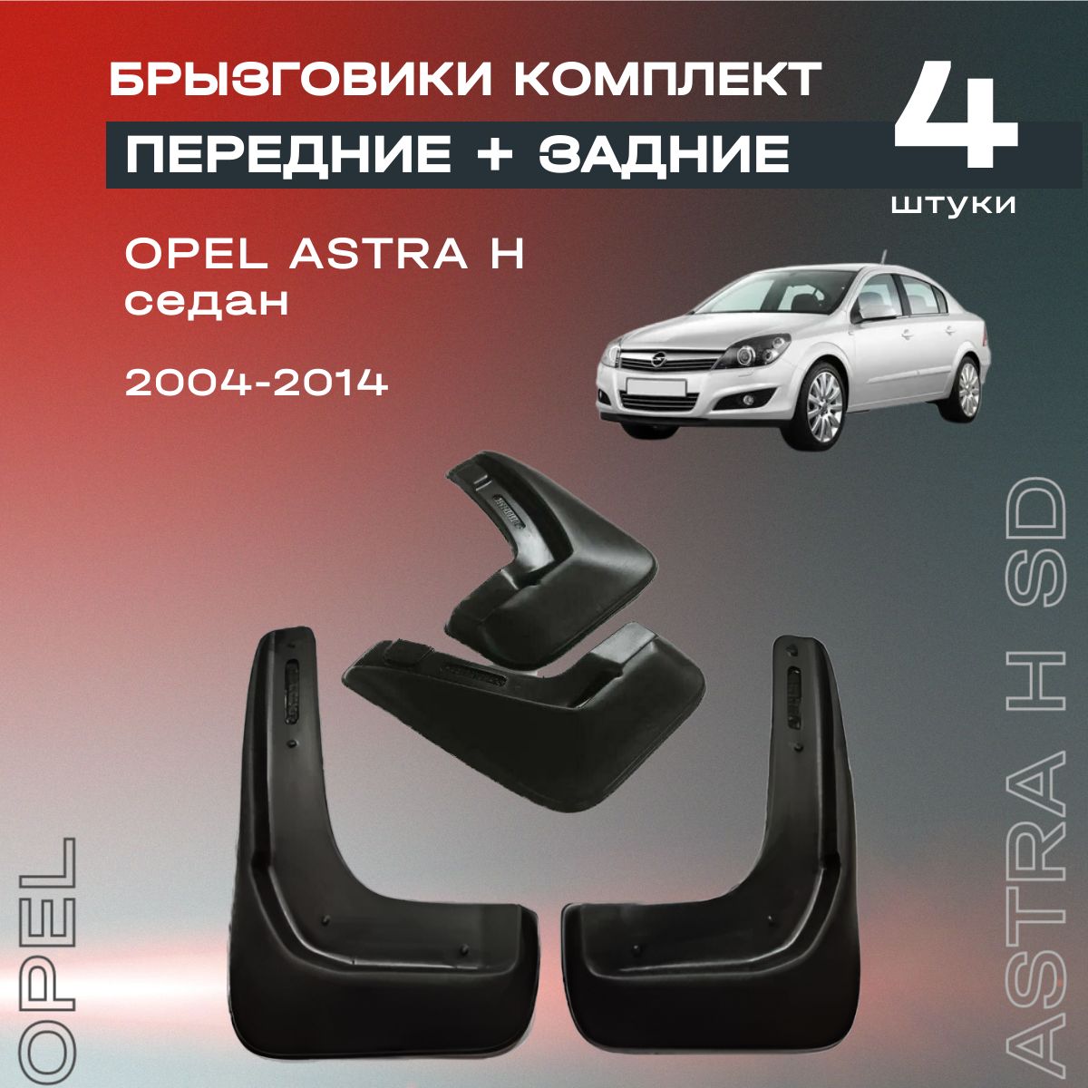 Комплект брызговиков передние и задние для Opel Astra H седан (04-14), полиуретановые, 4 шт.