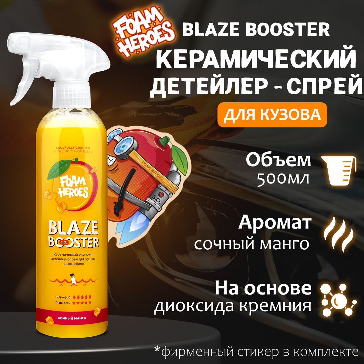 Керамический детейлер-спрей Foam Heroes Blaze Booster Mango (полироль для кузова), 500мл