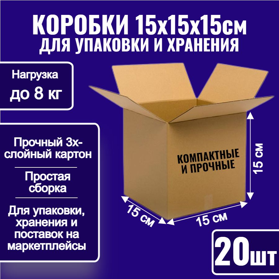 Коробки картонные для упаковки, хранения и поставок 15х15х15 см, 20 шт