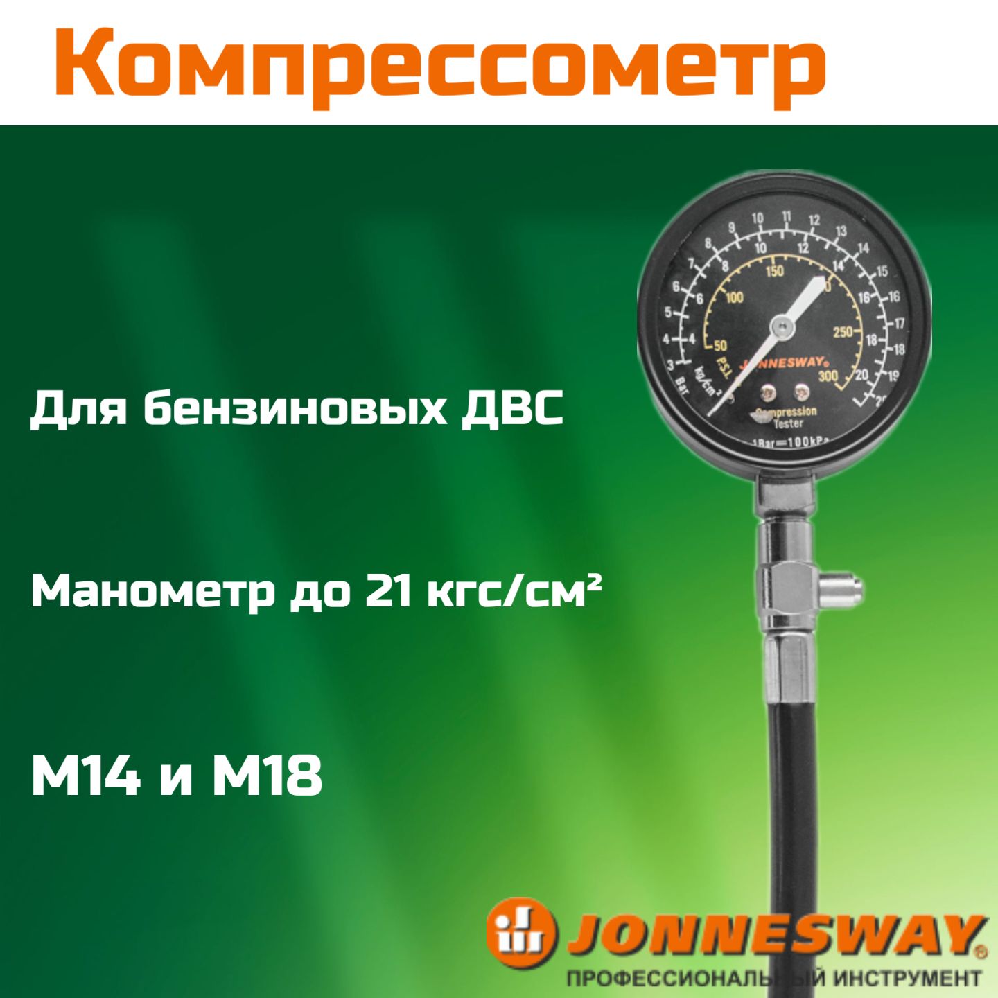 КомпрессометрAR020018,Jonnesway