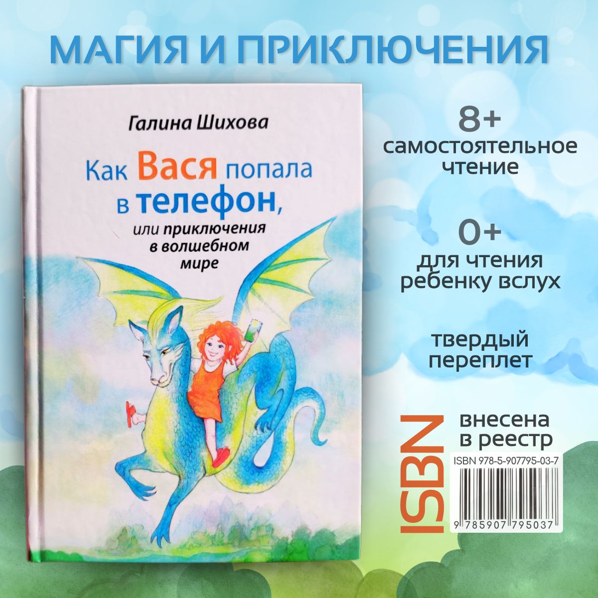 Как Вася попала в телефон, или приключения в волшебном мире