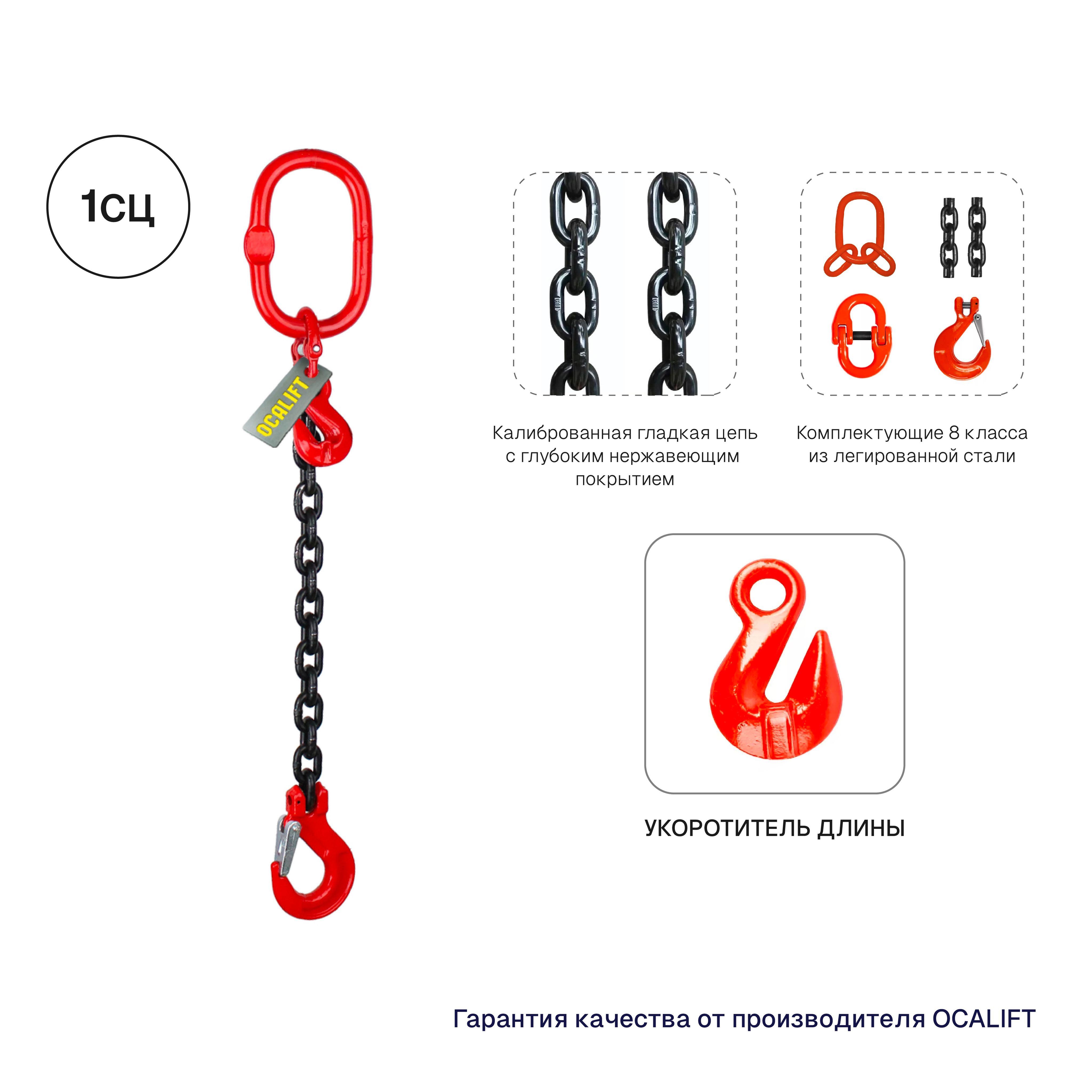 Строп цепной 1СЦ с укоротителями 2т 1м OCALIFT