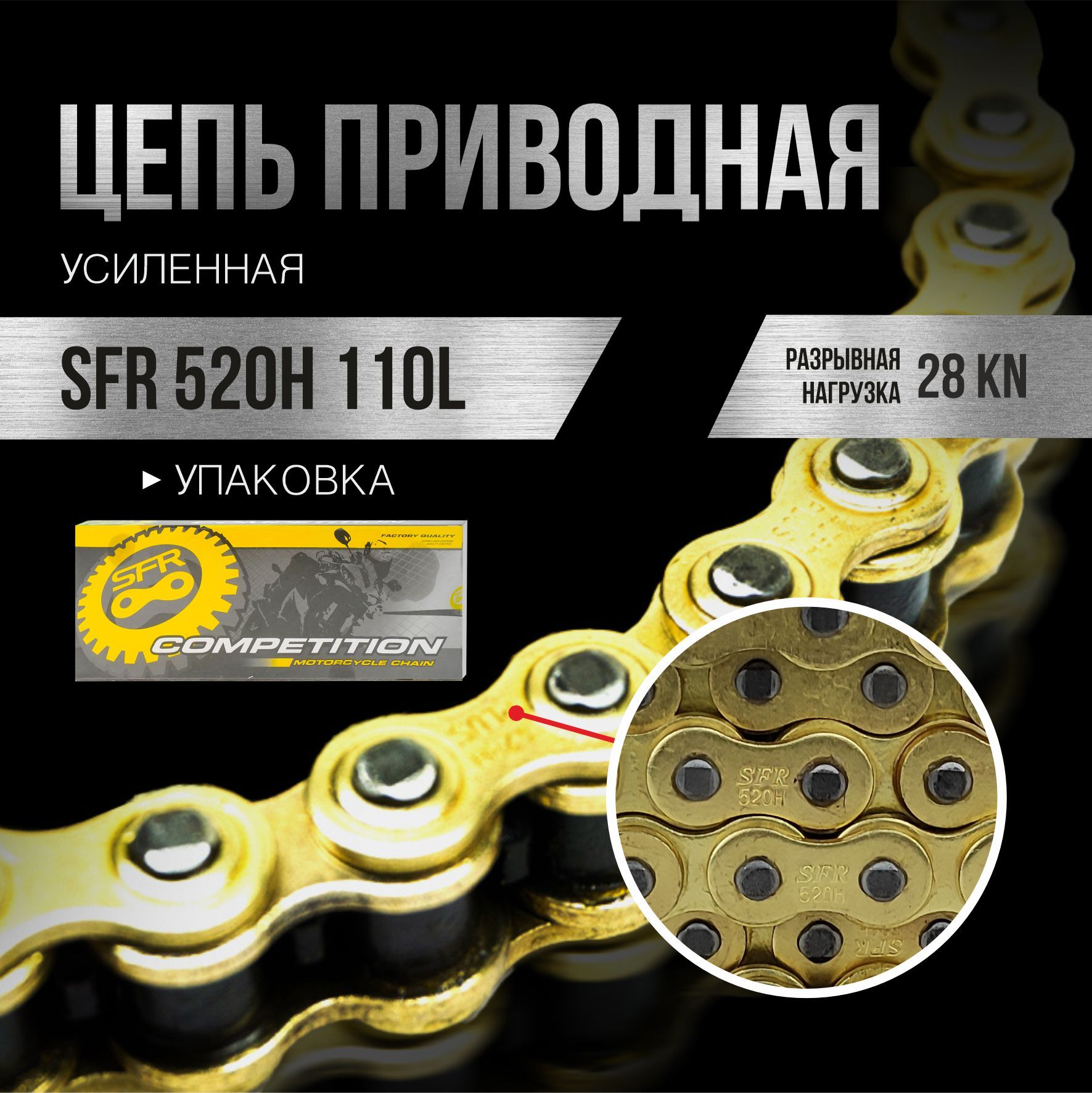 Цепь приводная для мотоцикла SFR 520Н 110L усиленная с замком, золотая