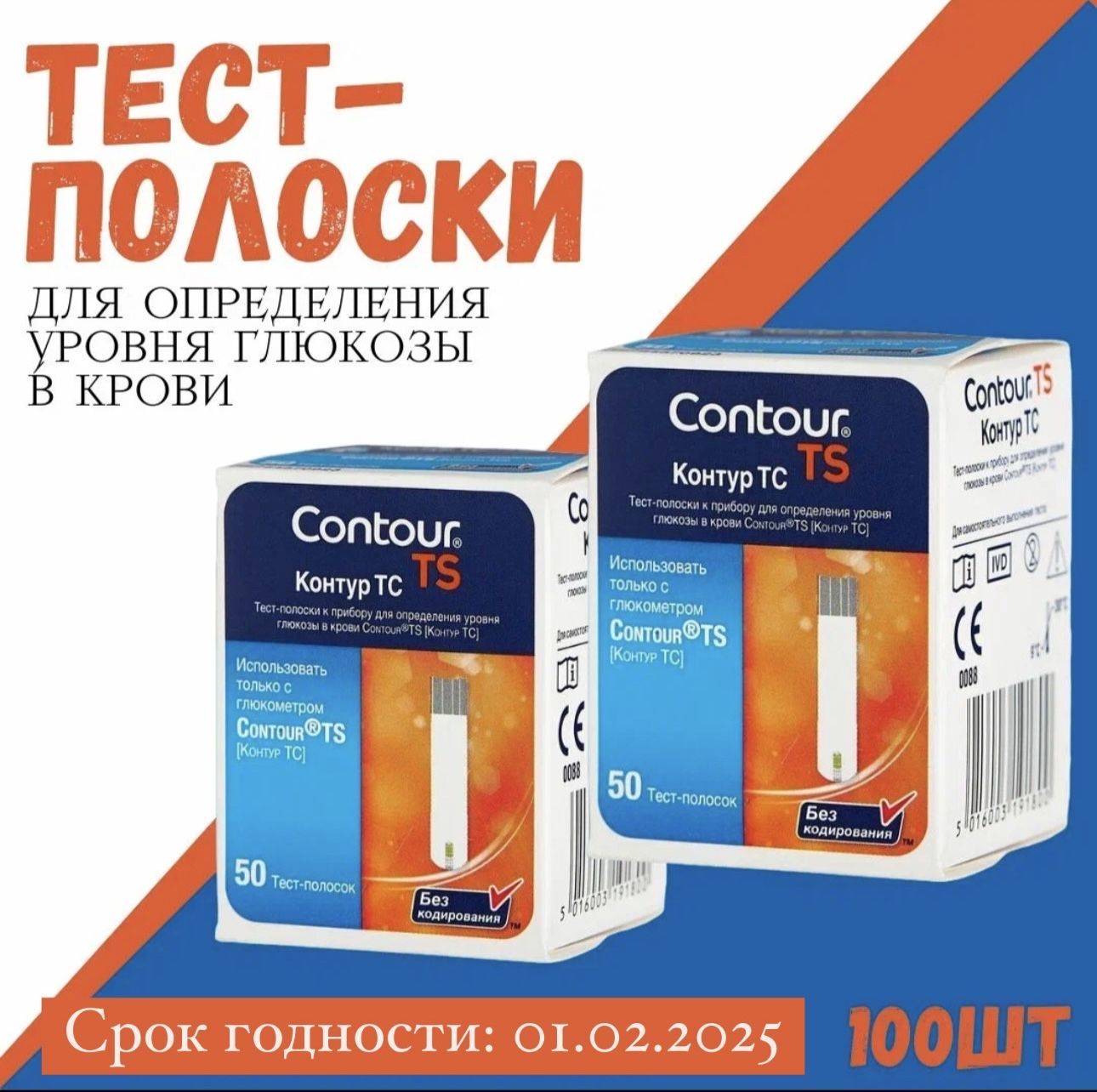 Тест-полоски для глюкометра Контур ТС (contour ts) 100 шт срок годности 01.02.2025