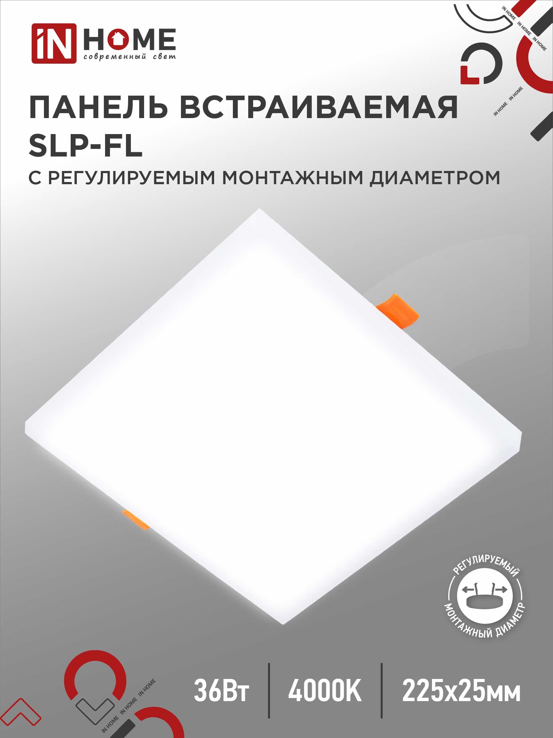 СветильниквстраиваемыйбезрамочныйсветодиодныйSLP-FL36Вт230В4000К3240Лм225мммонтажноеотверстие50-210ммбелаяIP20INHOME