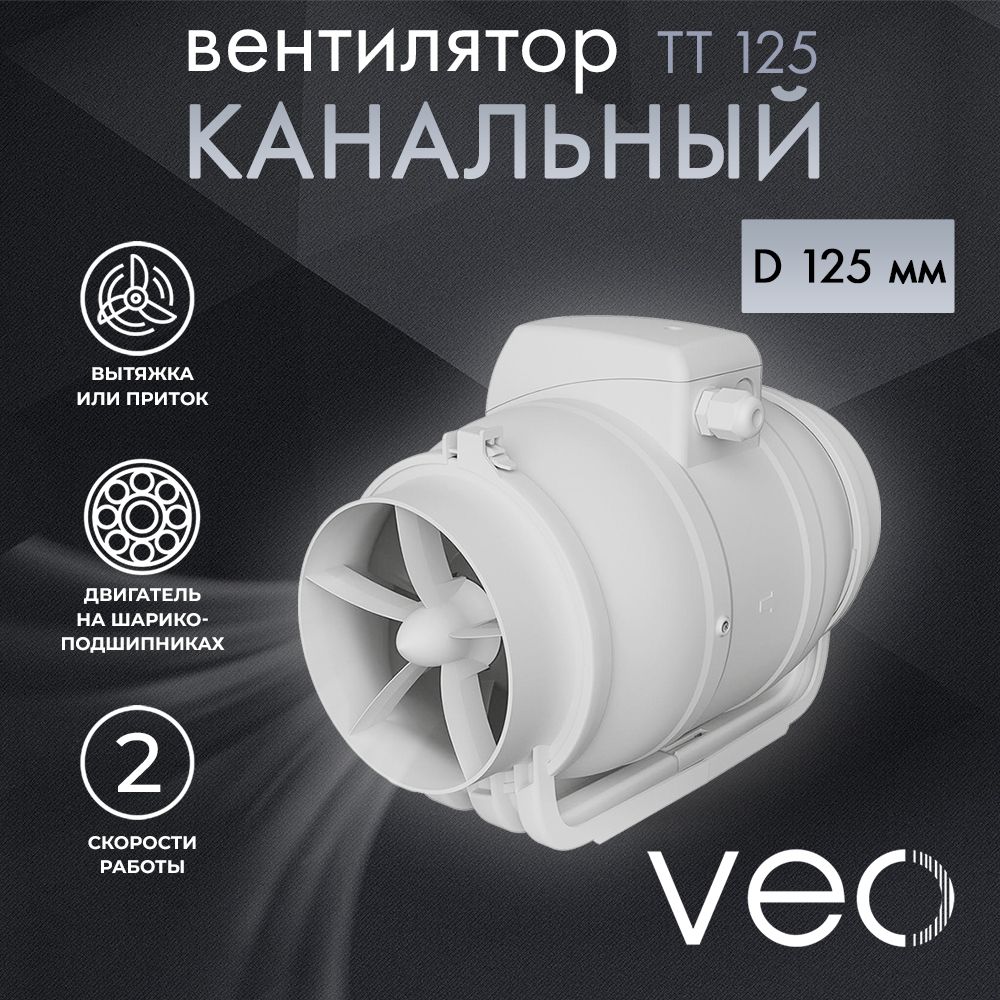 Вентилятор канальный VEO TT 125, D 125 мм, вытяжной, приточный