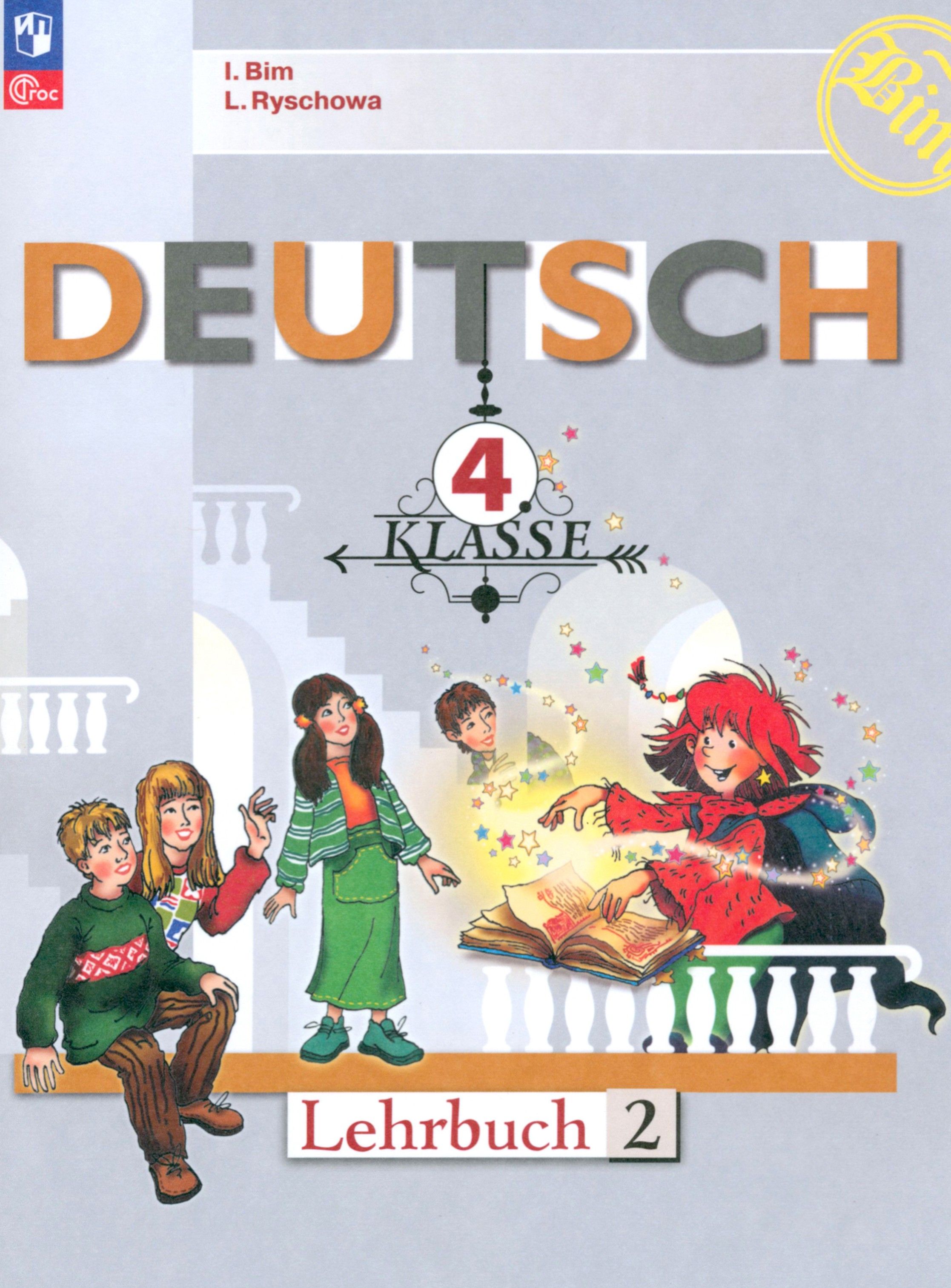 Бим и л немецкий. Бим и л немецкий. Немецкий язык 10 класс бим. Немецкий язык 6 кл. Немецкий 10 класс.