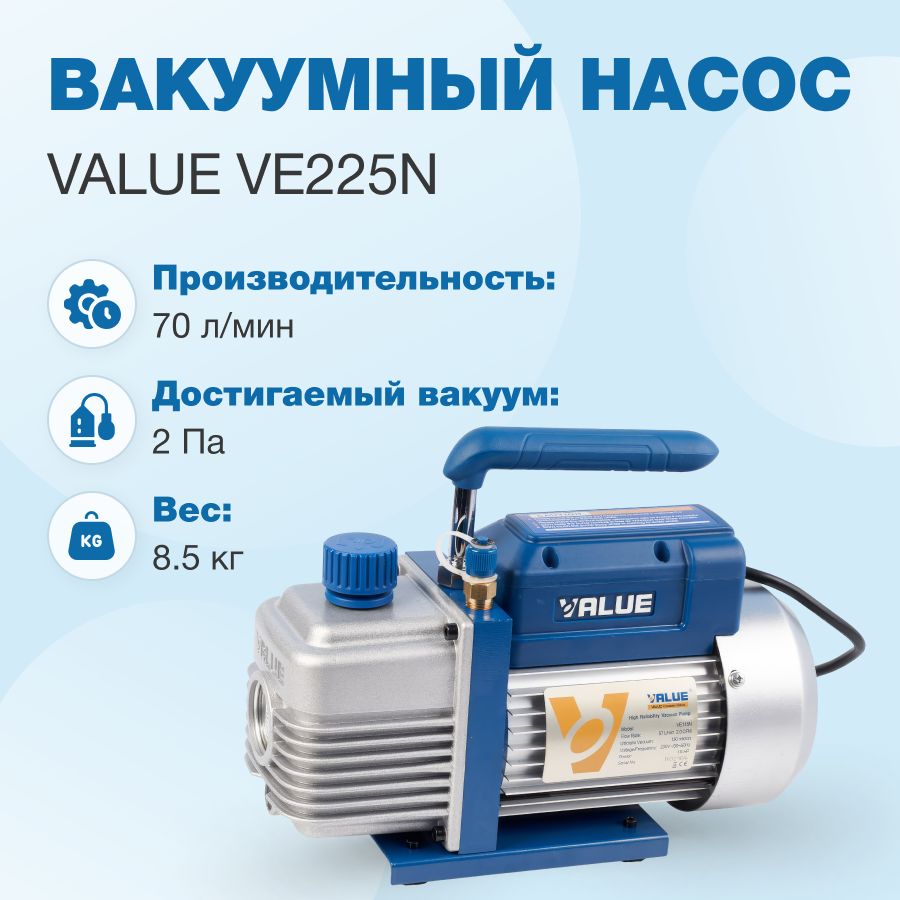 ВакуумныйнасосValueVE225N(2ст;70л/мин;2Па;8.5кг)