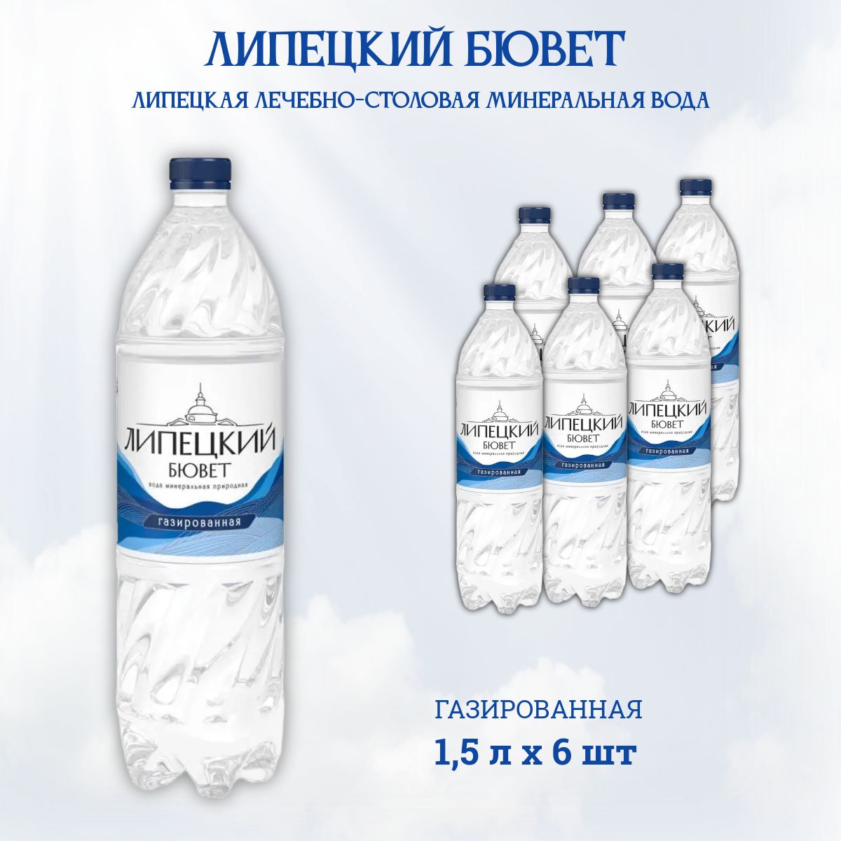 Вода питьевая Липецкий Бювет газированная, ПЭТ (1,5л*6шт)