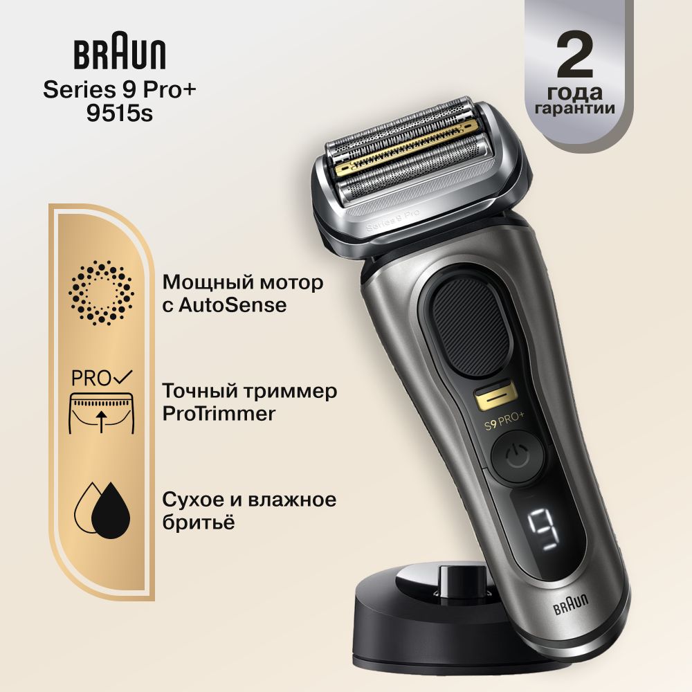 Электрическая бритва Braun Series 9 Pro+ 9515s