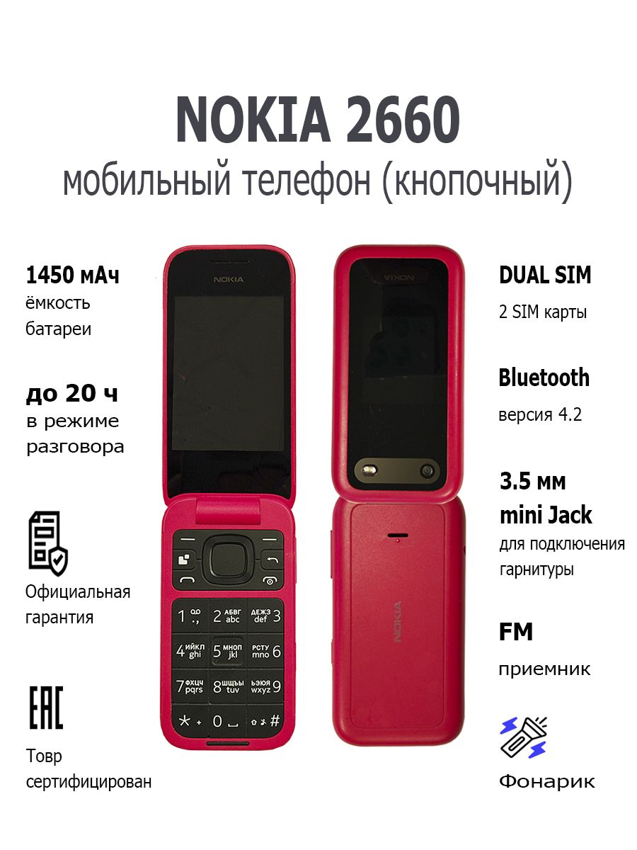 Мобильный телефон NOKIA 2660, красный