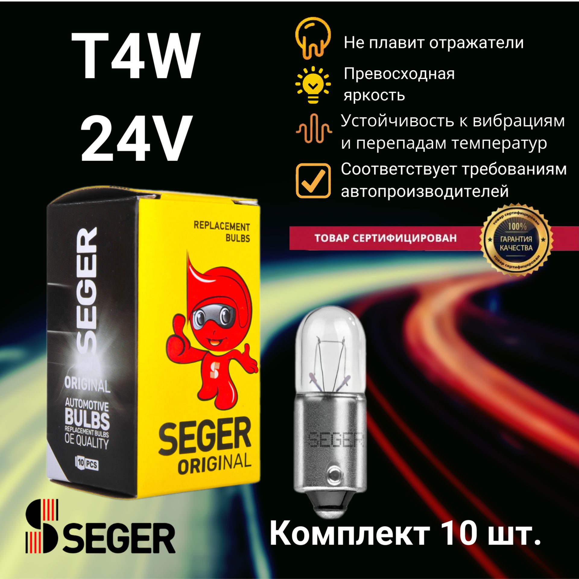 Комплект ламп автомобильных SEGER T4W 24V 4W BA9s (Комплект 10 шт.)