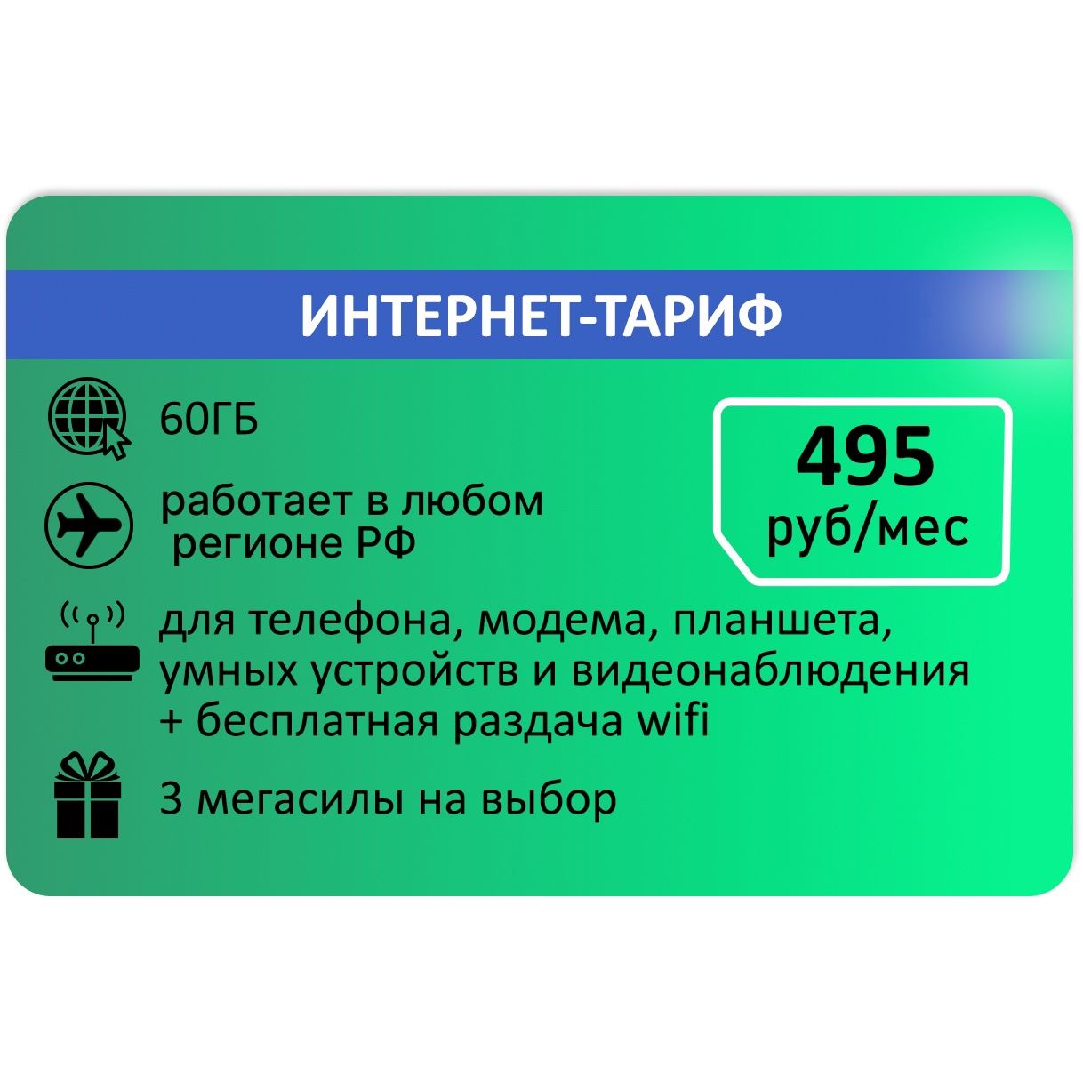 SIM-карта Интернет тариф для модема 60гб Абон 495р (Вся Россия)