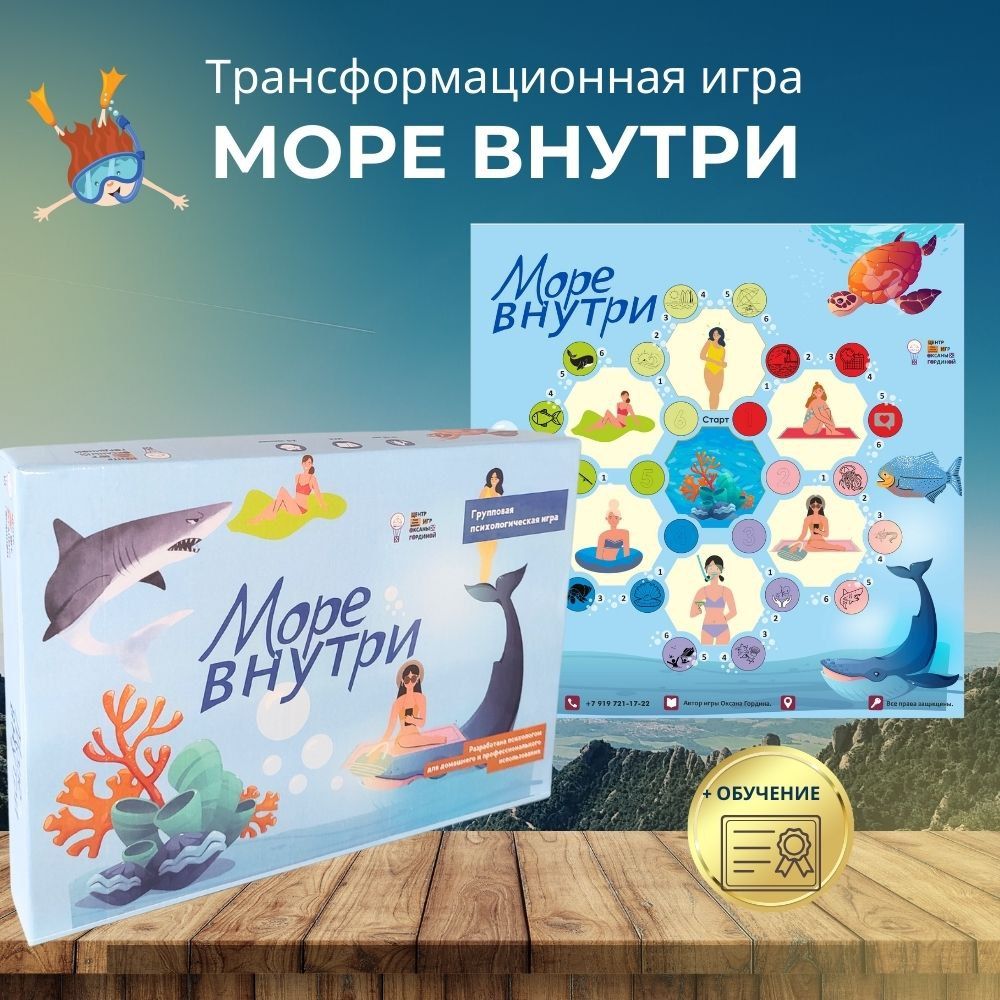 Трансформационная психологическая игра Море внутри