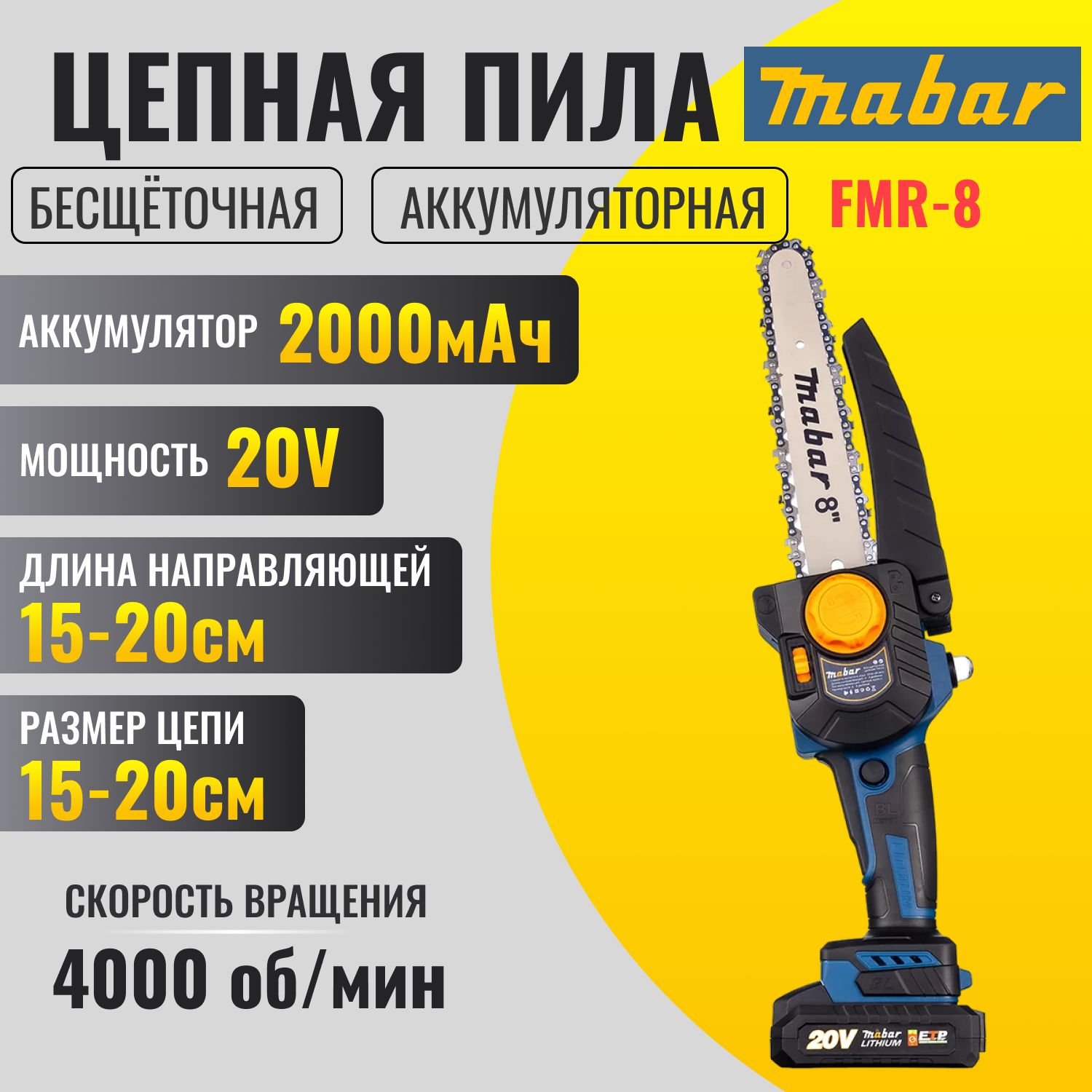 Пила аккумуляторная цепная Mabar FMR-8 с бесщеточным двигателем