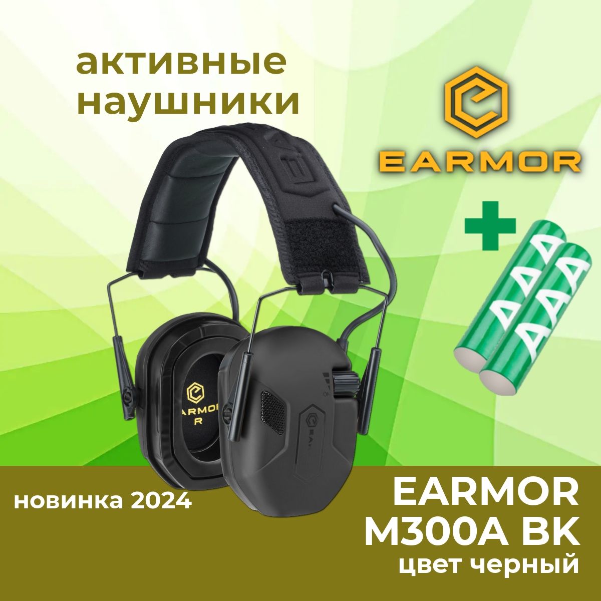 Активные стрелковые наушники EARMOR M300A BK, черные