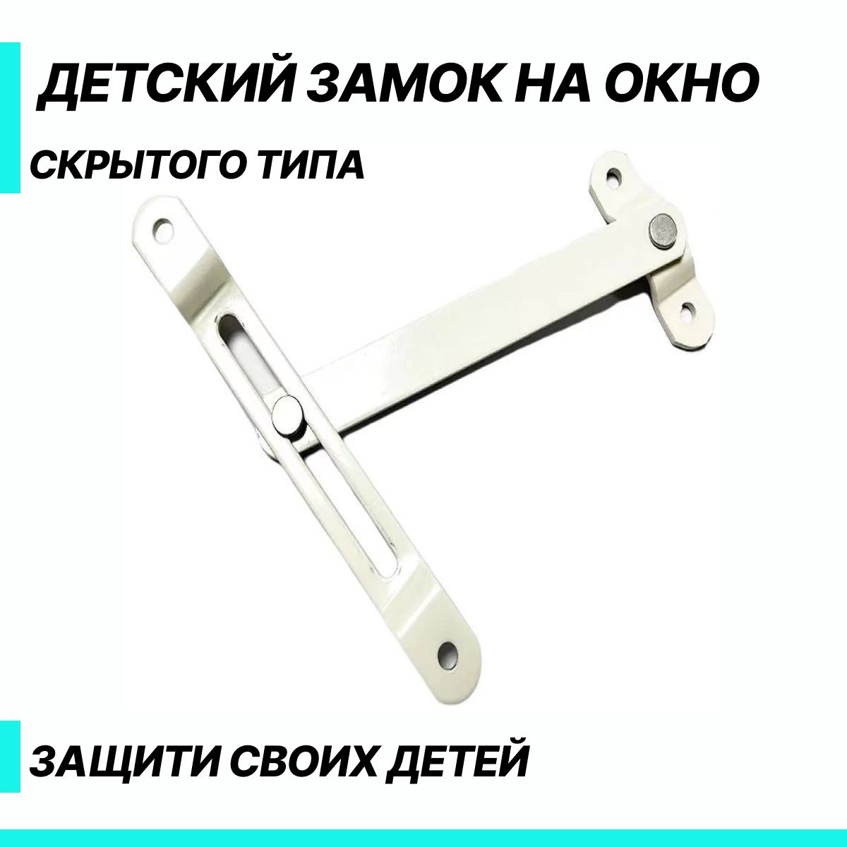 Детский замок на окно скрытого типа/защита на окна от детей/ограничитель открывания фрамужный