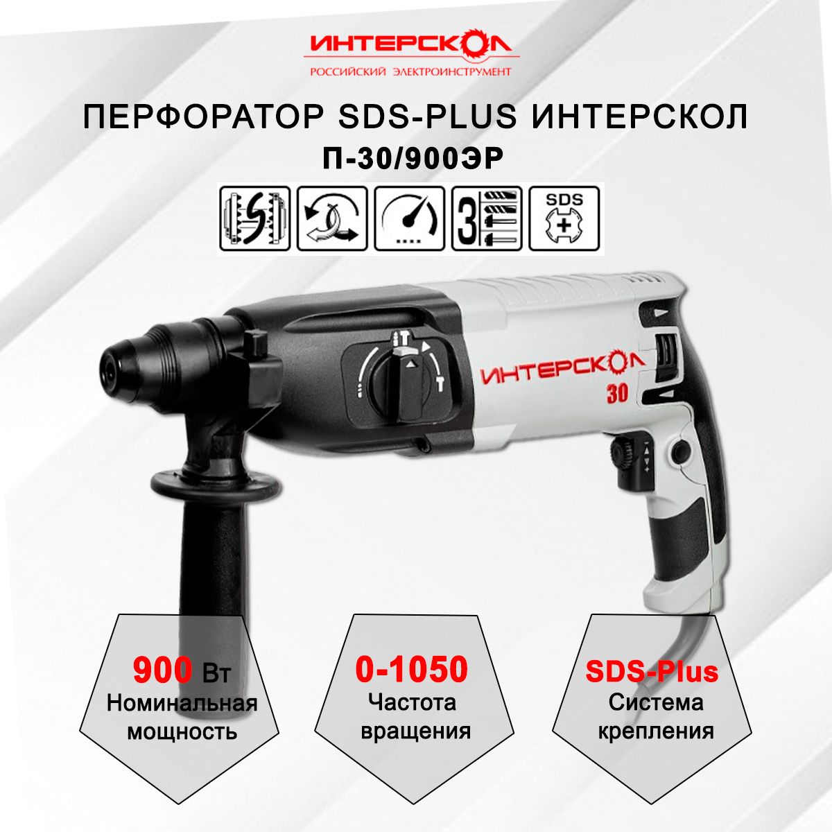 Перфоратор ИНТЕРСКОЛ П-30/900ЭР 86.1.0.00