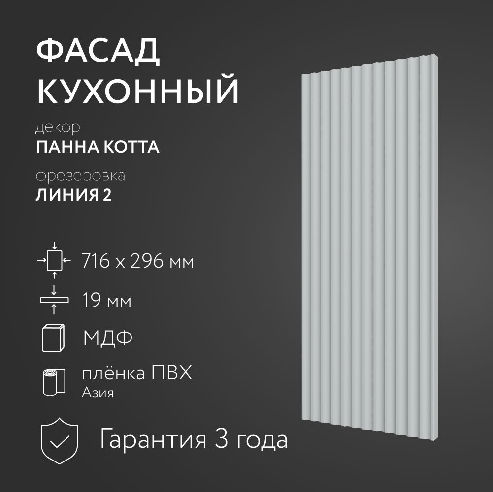 ФасадкухонныйМДФ"ПаннаКотта"716х296мм/ФрезеровкаЛиния2/Длякухонногогарнитура