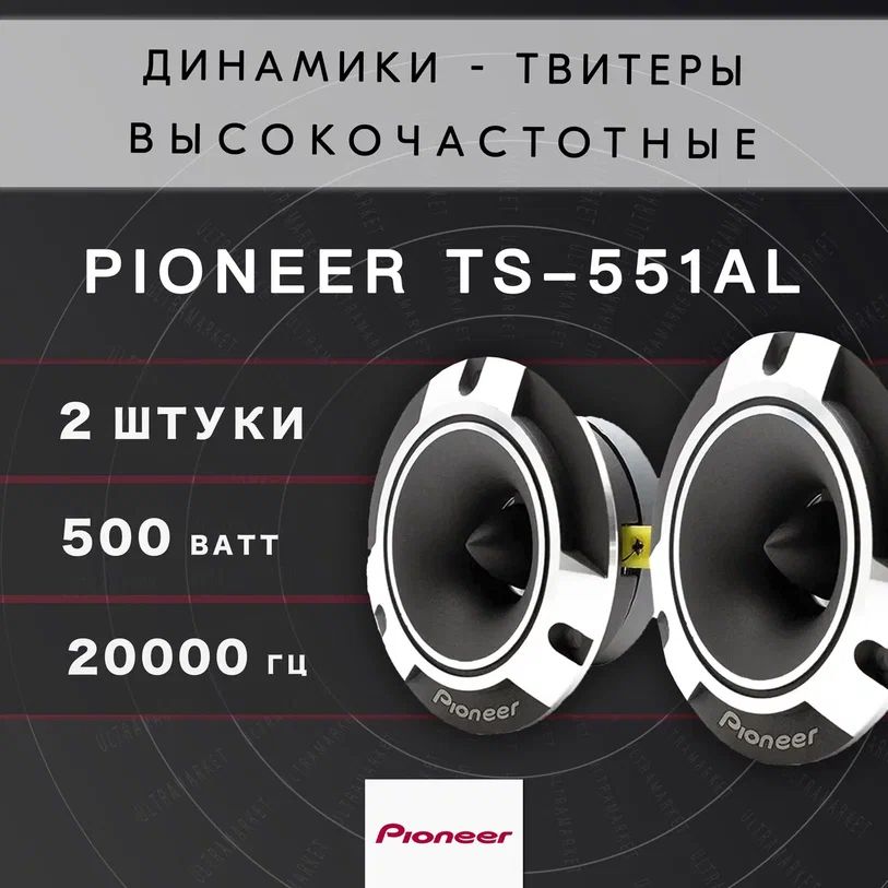 Рупораавтомобильные,твитерысовстроеннымфильтром"PioneerTS-551AL"/Комплектиз2штук/Высокочастотныединамики,пищалки,98x98мм,500Вт.