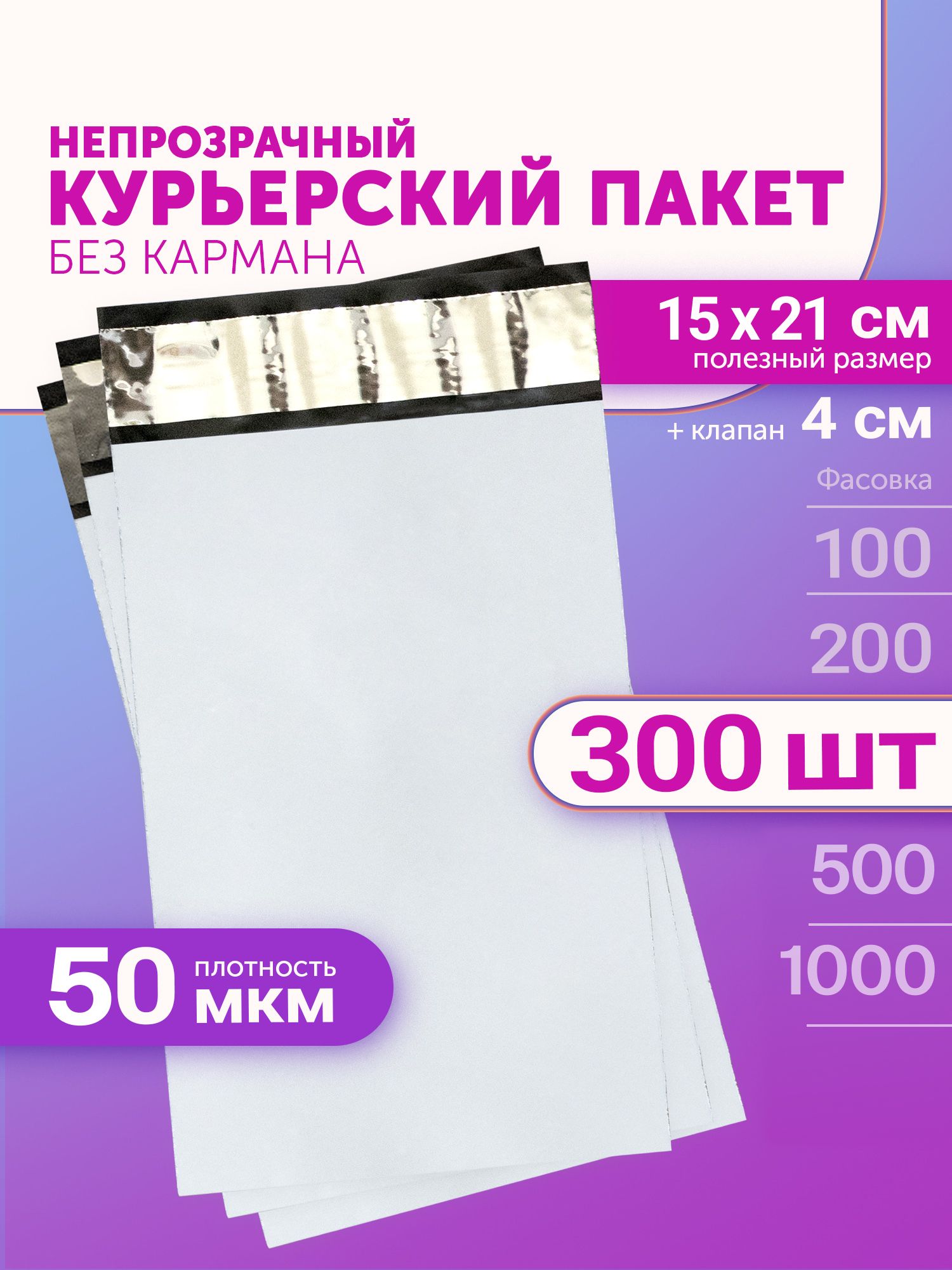 Курьерский пакет 150х210+40мм (50мкм) 300 штук