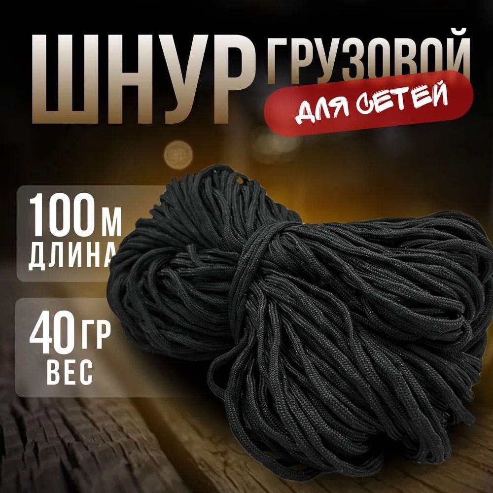 Шнургрузовойдлясетей40гр/100м