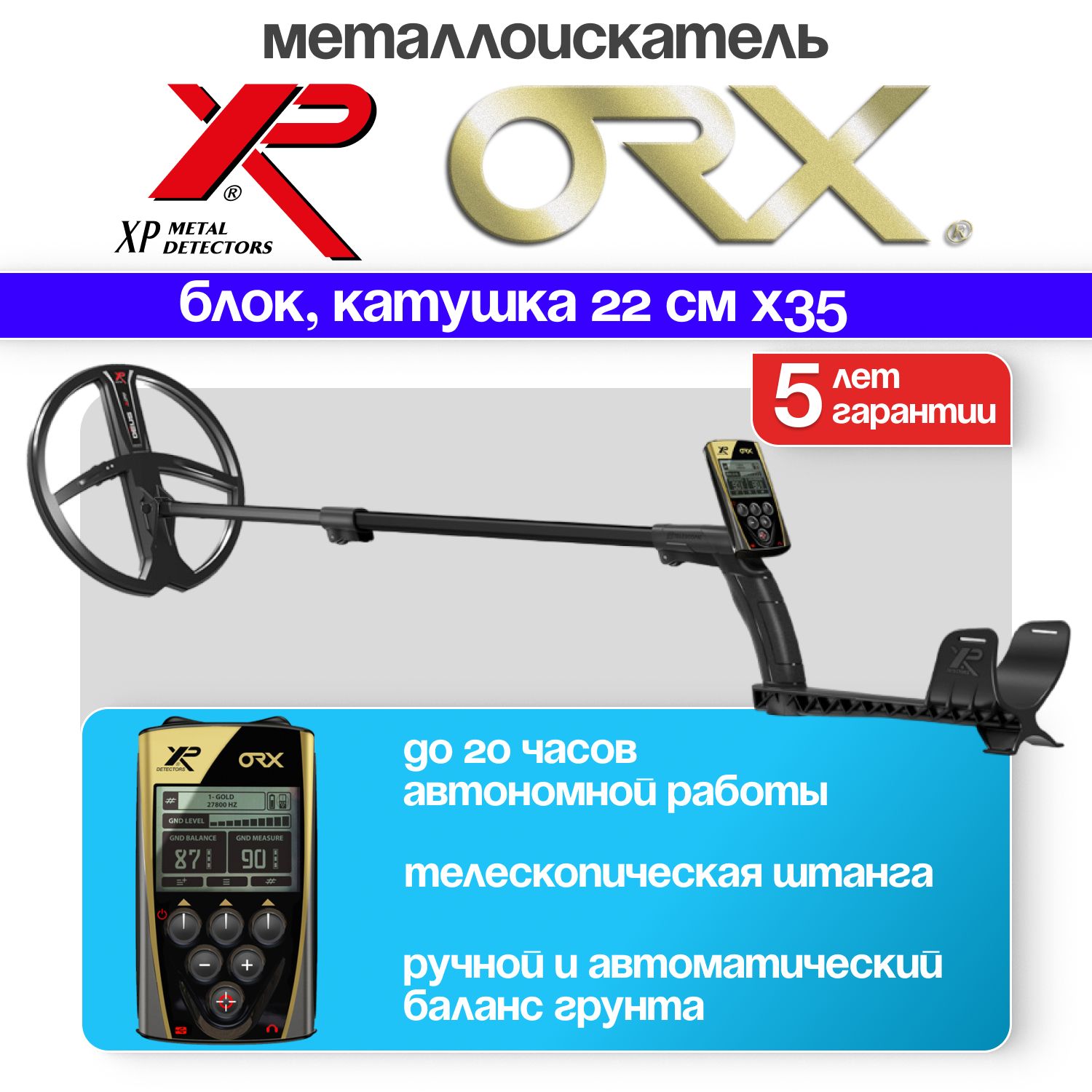 Металлодетектор XP ORX (Катушка 22см X35, Без наушников, Блок)