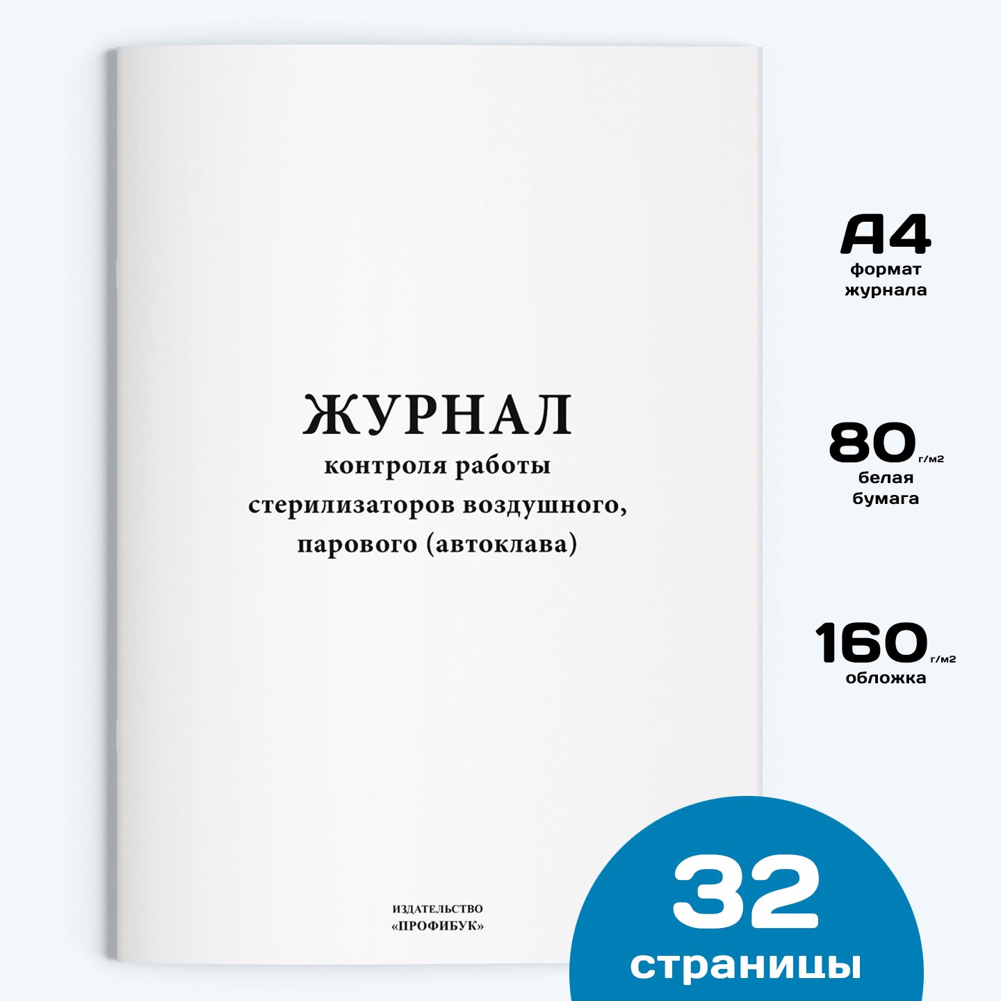 Журнал контроля работы стерилизаторов воздушного, парового (автоклава), 1 шт., 32 стр.