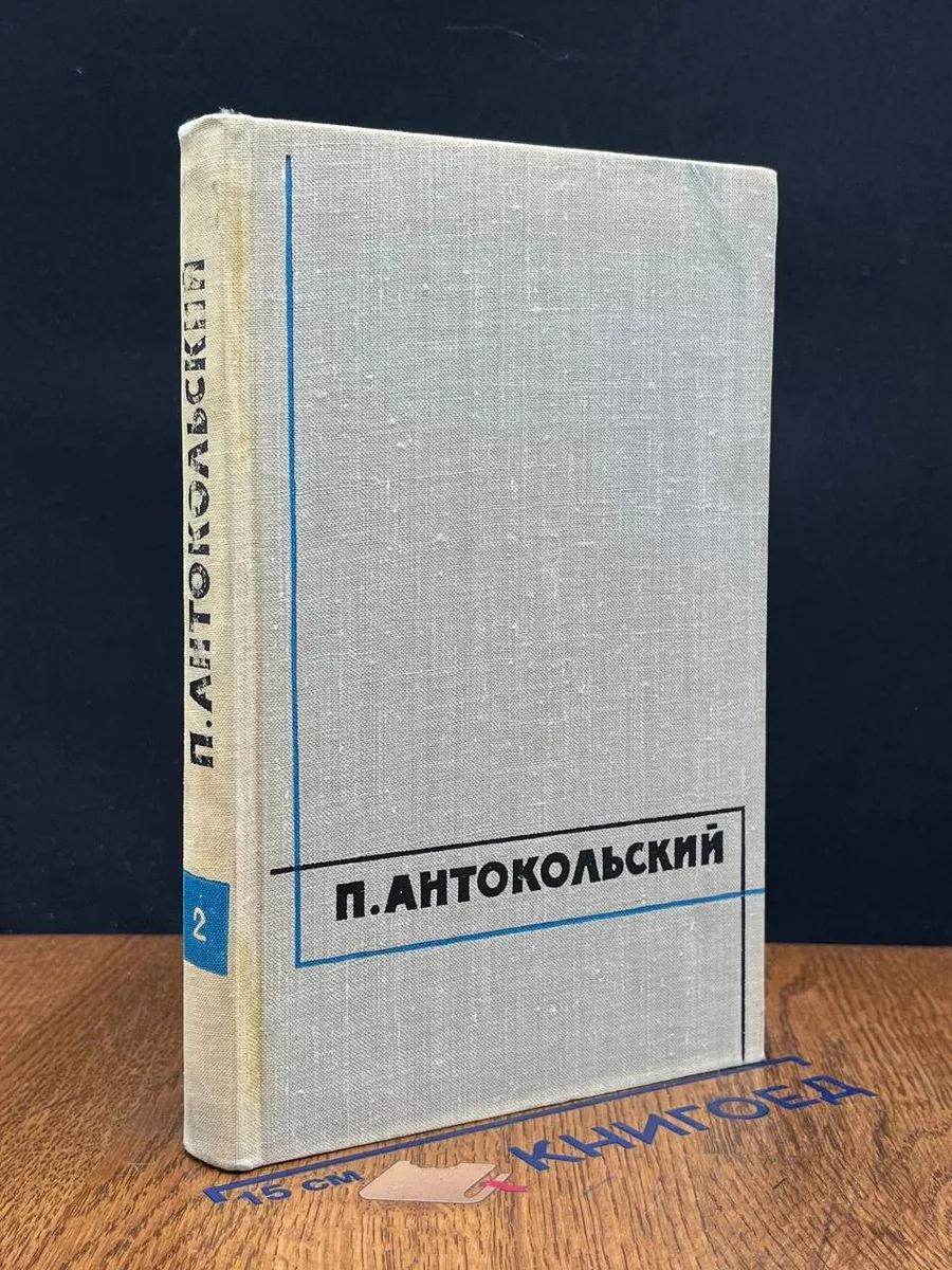 Павел Антокольский. Избранные произведения в 2 томах. Том 2