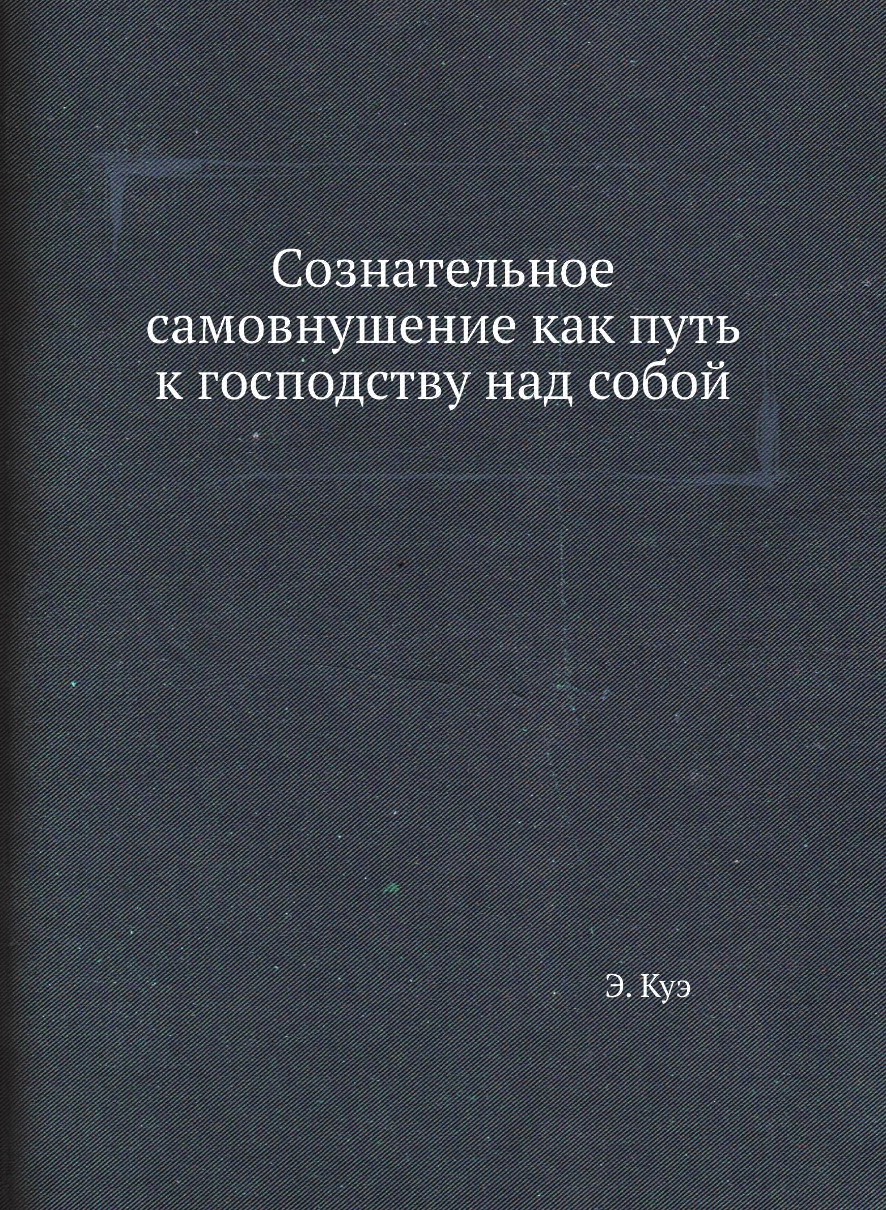 Сознательноесамовнушениекакпутькгосподствунадсобой