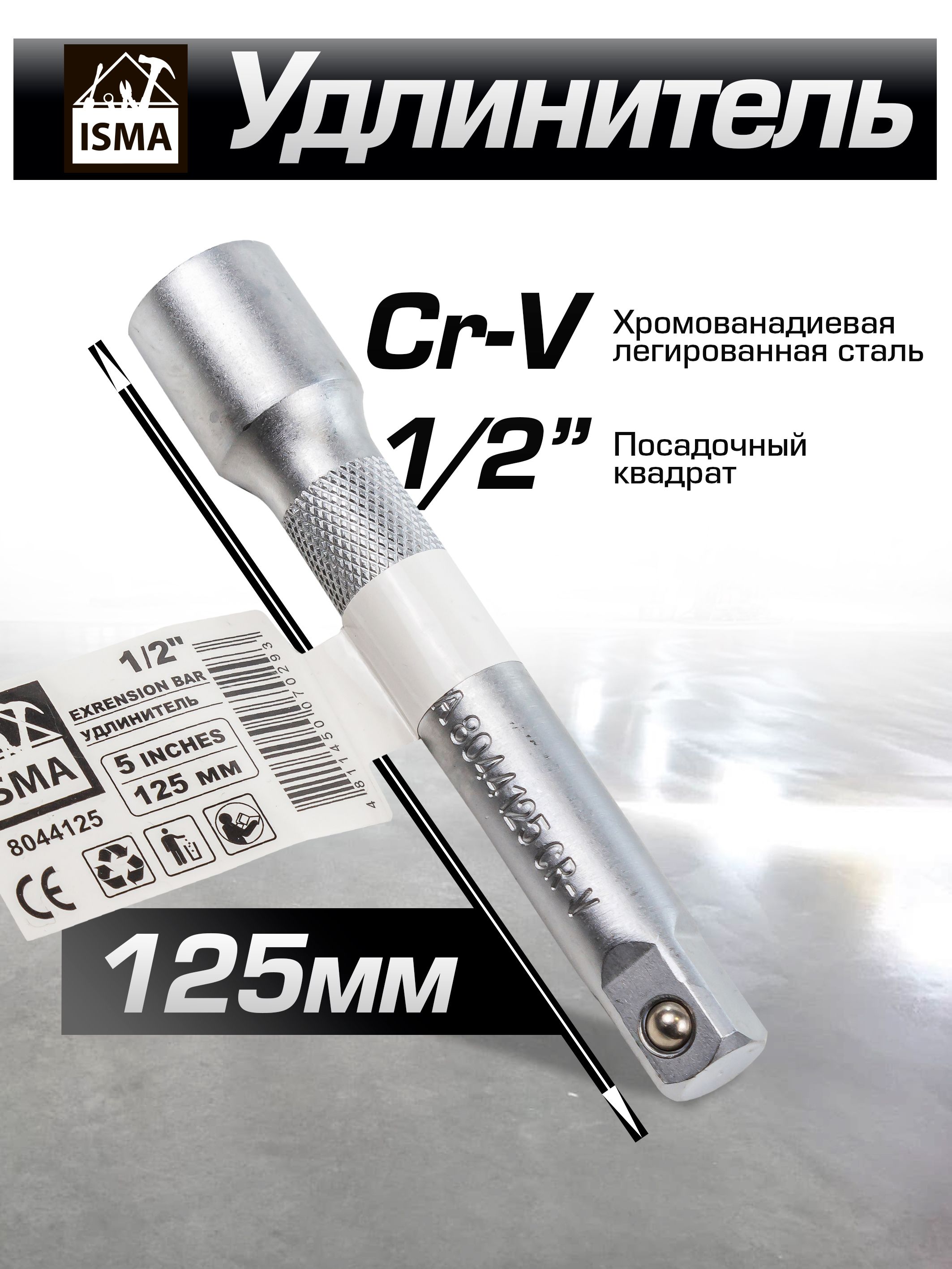 Удлинитель 1/2" 125 мм