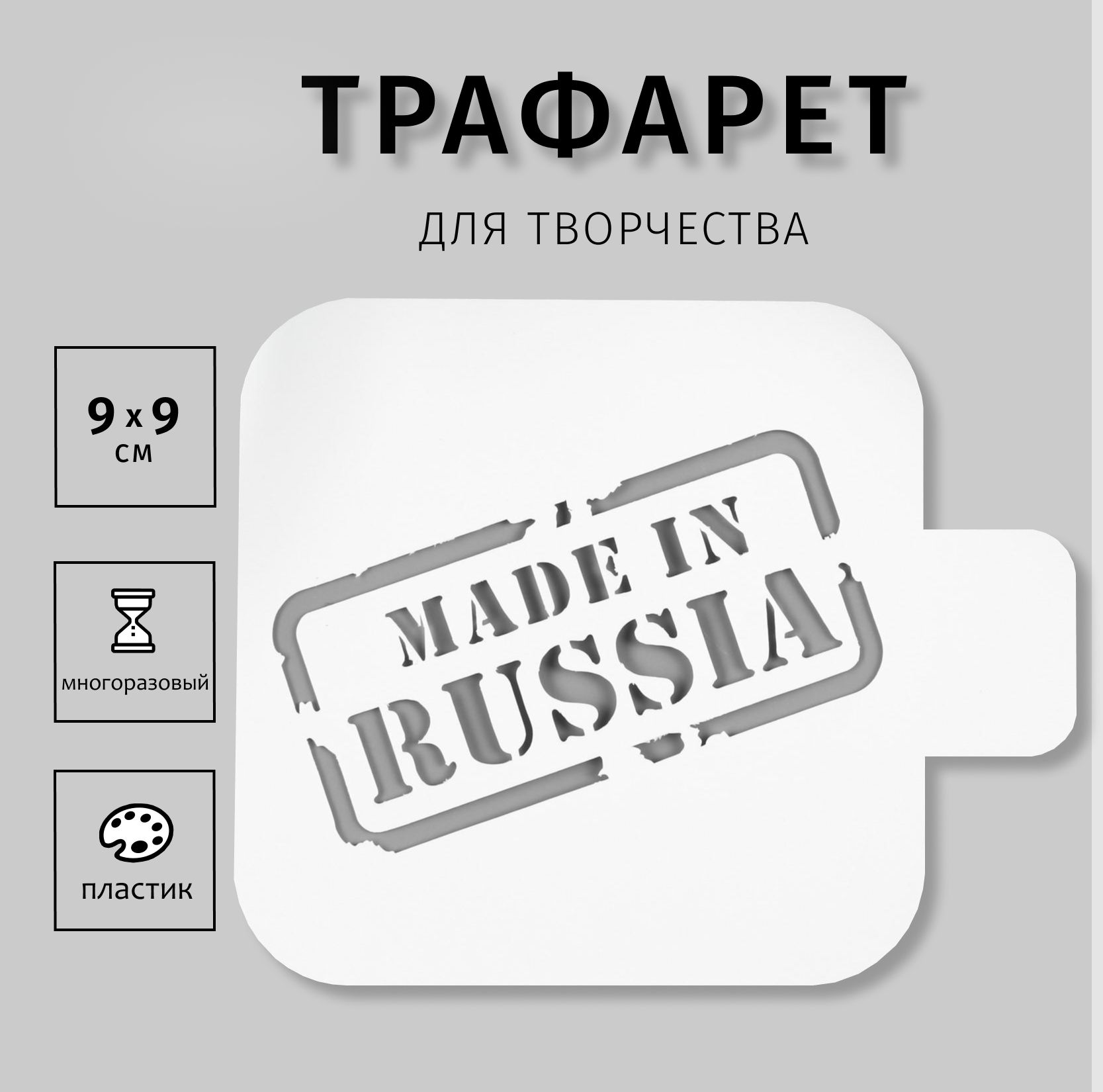 Трафарет для творчества "Сделанно в России" 9х9 см, пластик